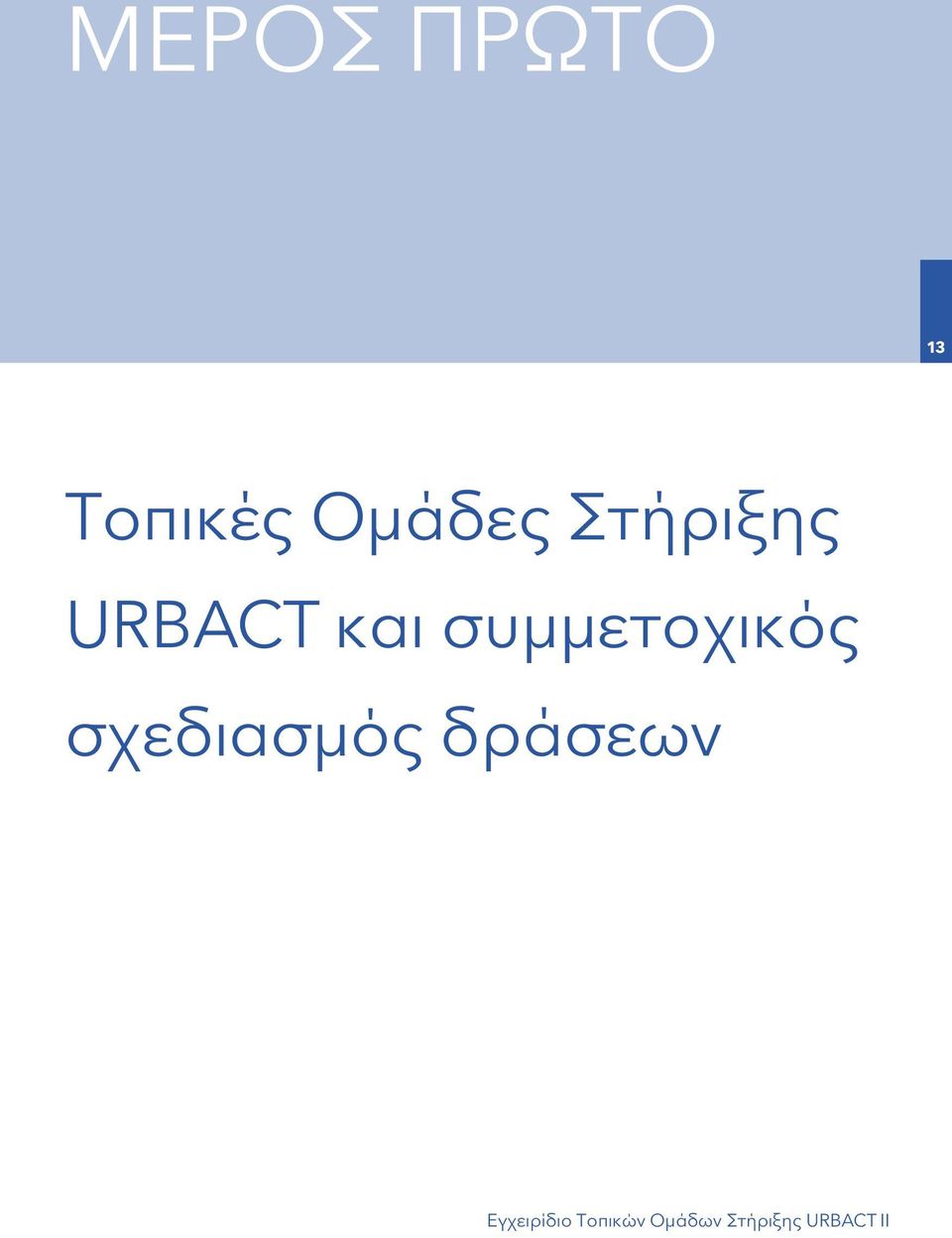 Στήριξης URBACT και