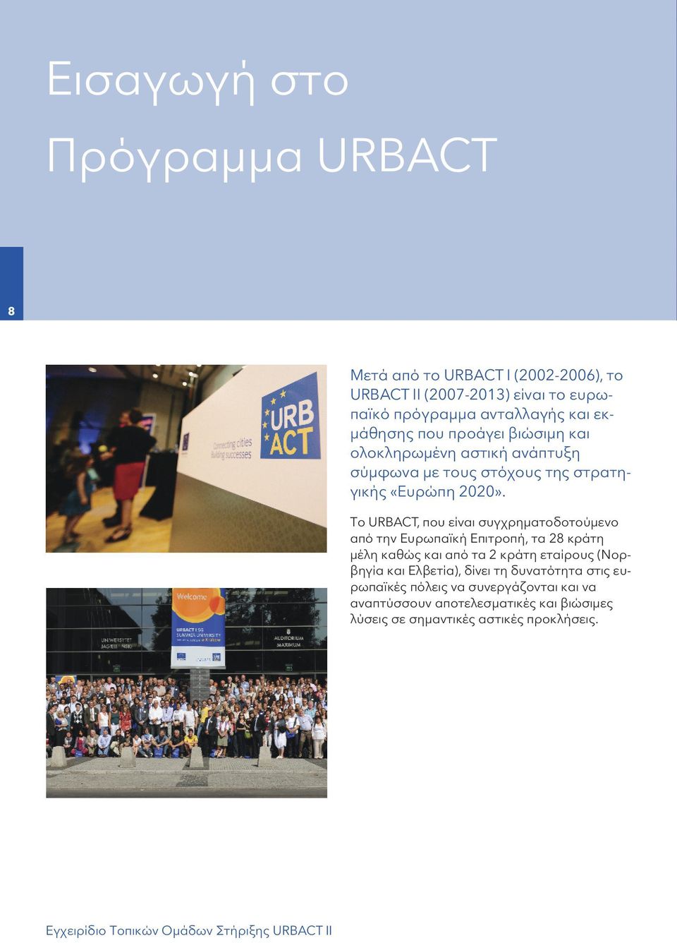 Το URBACT, που είναι συγχρηματοδοτούμενο από την Ευρωπαϊκή Επιτροπή, τα 28 κράτη μέλη καθώς και από τα 2 κράτη εταίρους (Νορβηγία και