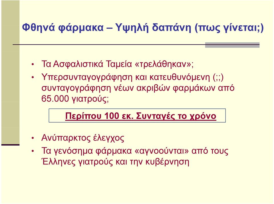 ακριβών φαρµάκων από 65.000 γιατρούς; Περίπου 100 εκ.