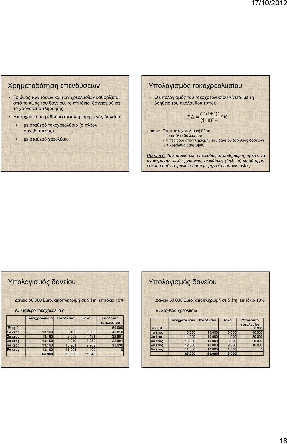 . = Κ (1+ ε) - 1 * ν όπου: Τ.
