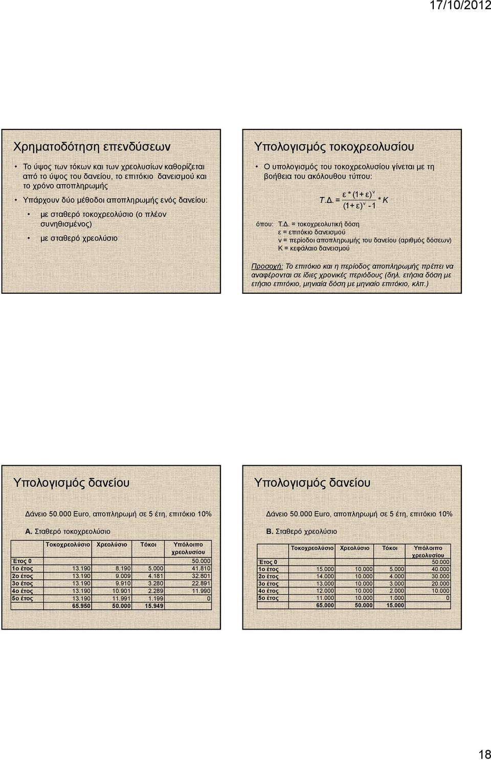 . = Κ (1+ ε) - 1 * ν όπου: Τ.