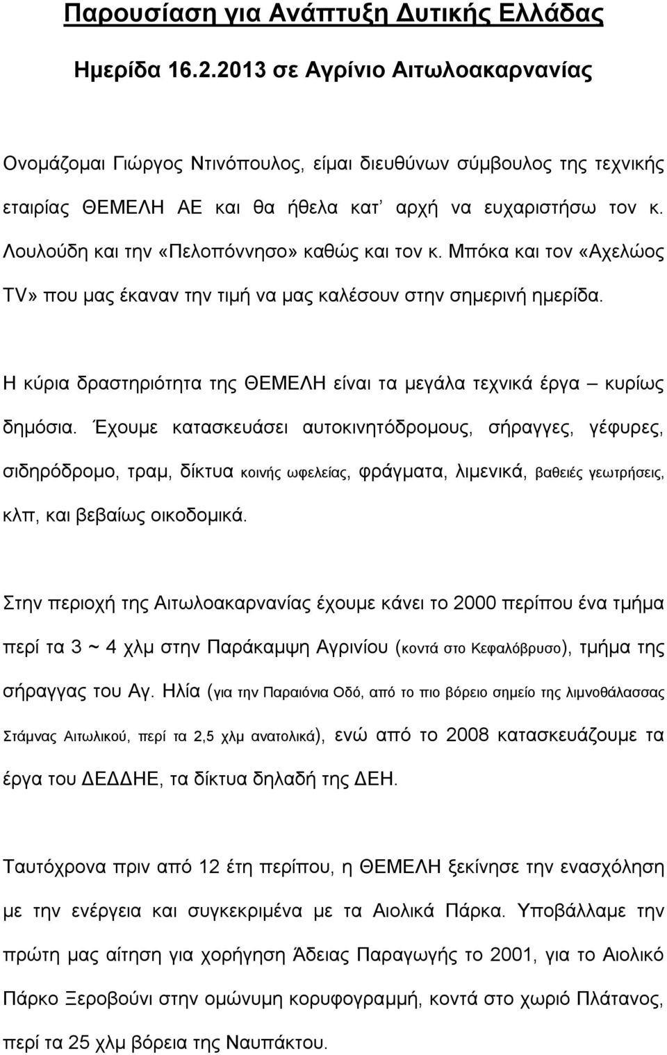 Λουλούδη και την «Πελοπόννησο» καθώς και τον κ. Μπόκα και τον «Αχελώος TV» που μας έκαναν την τιμή να μας καλέσουν στην σημερινή ημερίδα.