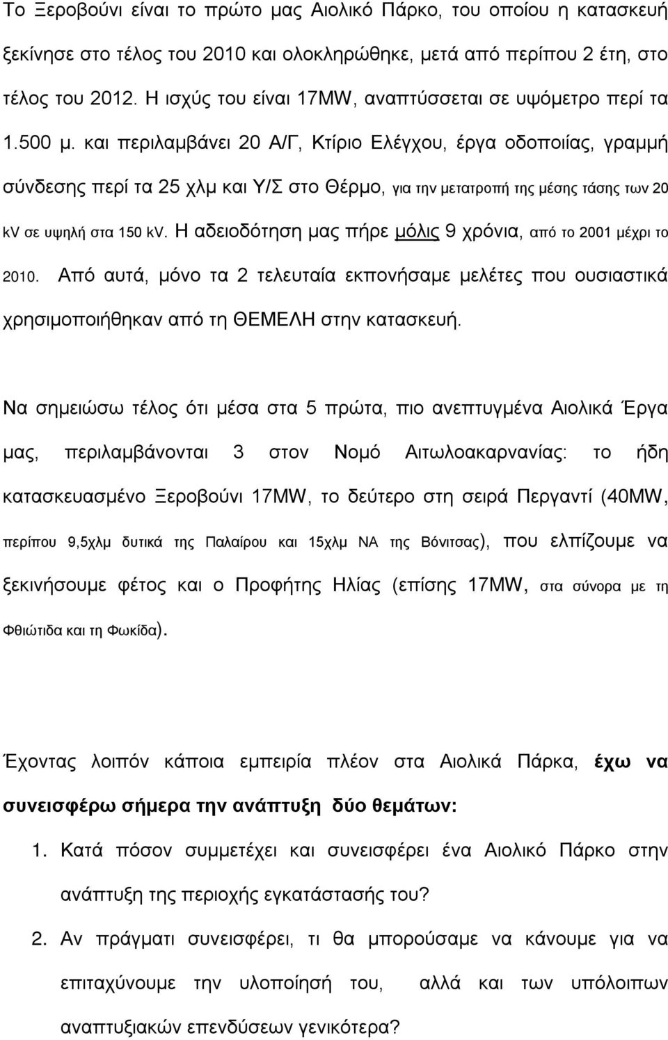 και περιλαμβάνει 20 Α/Γ, Κτίριο Ελέγχου, έργα οδοποιίας, γραμμή σύνδεσης περί τα 25 χλμ και Υ/Σ στο Θέρμο, για την μετατροπή της μέσης τάσης των 20 kv σε υψηλή στα 150 kv.