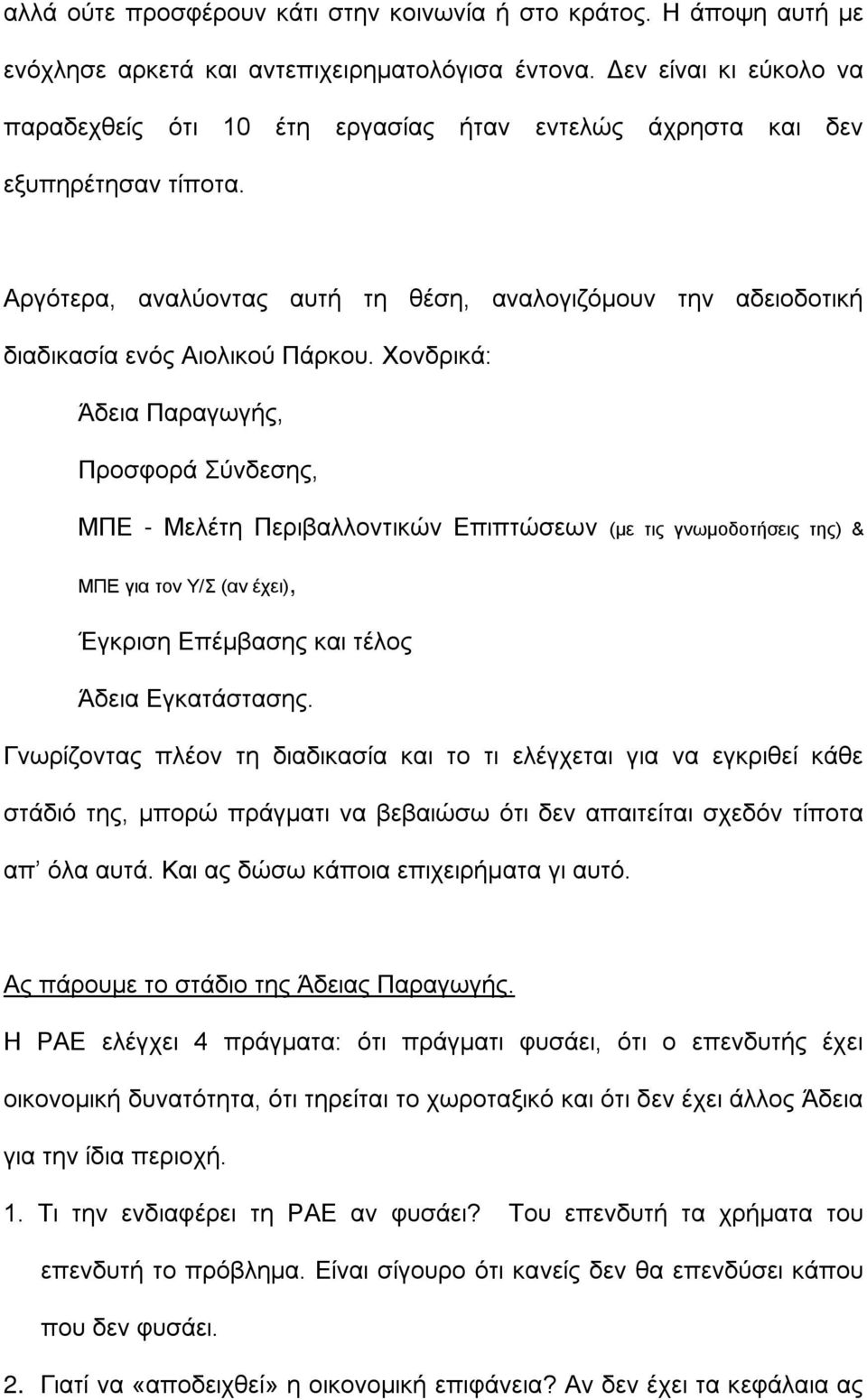 Αργότερα, αναλύοντας αυτή τη θέση, αναλογιζόμουν την αδειοδοτική διαδικασία ενός Αιολικού Πάρκου.