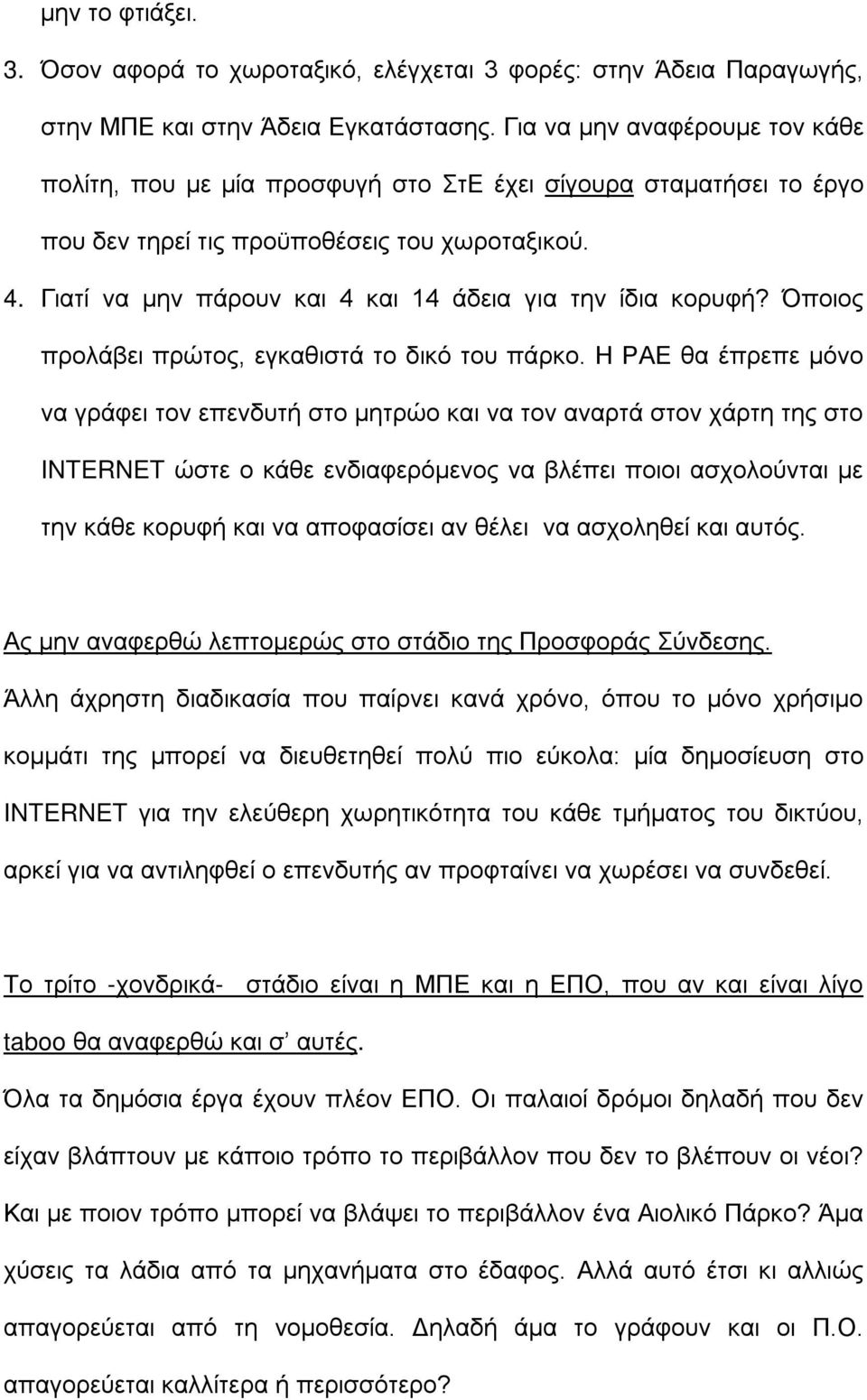 Γιατί να μην πάρουν και 4 και 14 άδεια για την ίδια κορυφή? Όποιος προλάβει πρώτος, εγκαθιστά το δικό του πάρκο.