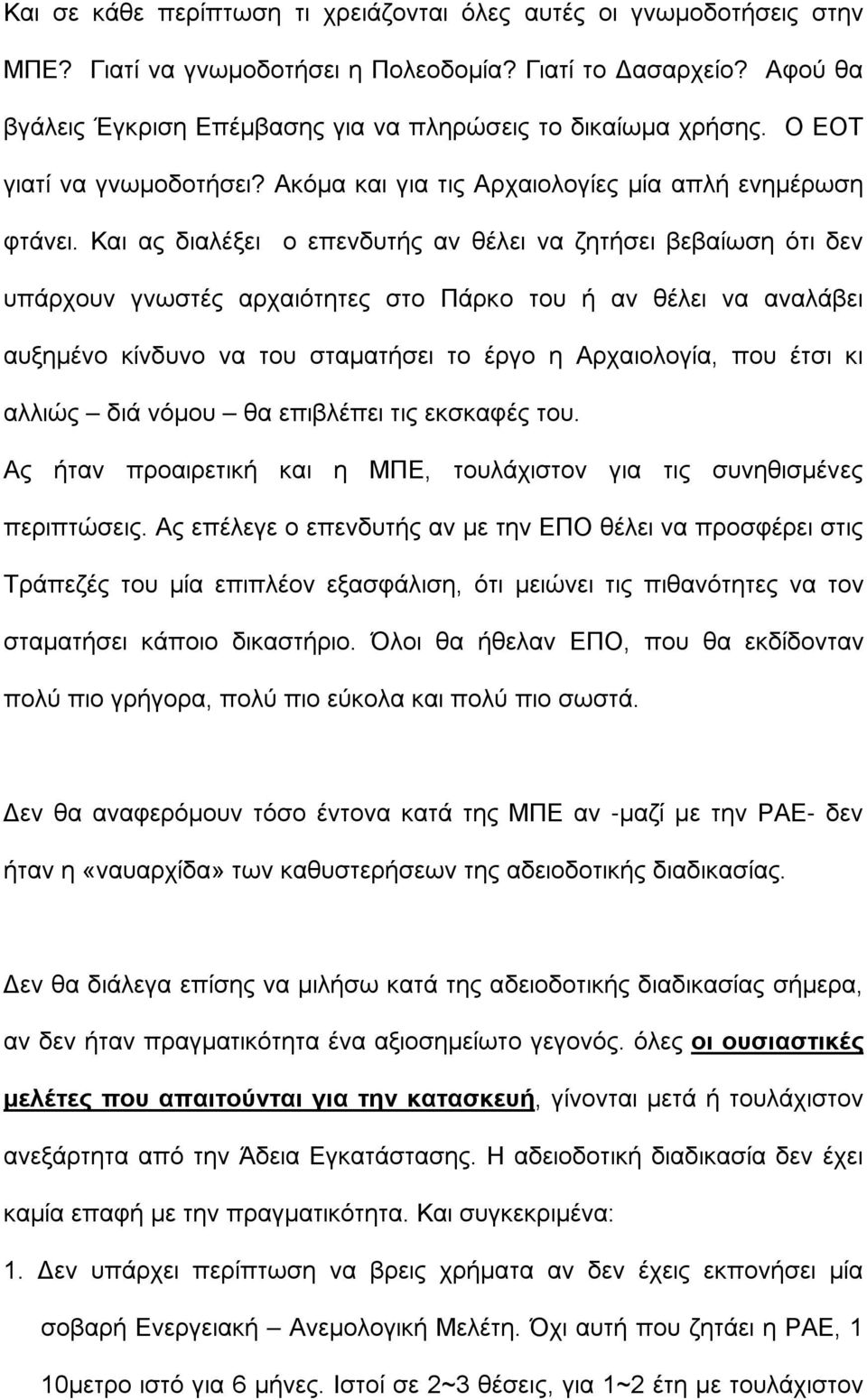 Και ας διαλέξει ο επενδυτής αν θέλει να ζητήσει βεβαίωση ότι δεν υπάρχουν γνωστές αρχαιότητες στο Πάρκο του ή αν θέλει να αναλάβει αυξημένο κίνδυνο να του σταματήσει το έργο η Αρχαιολογία, που έτσι