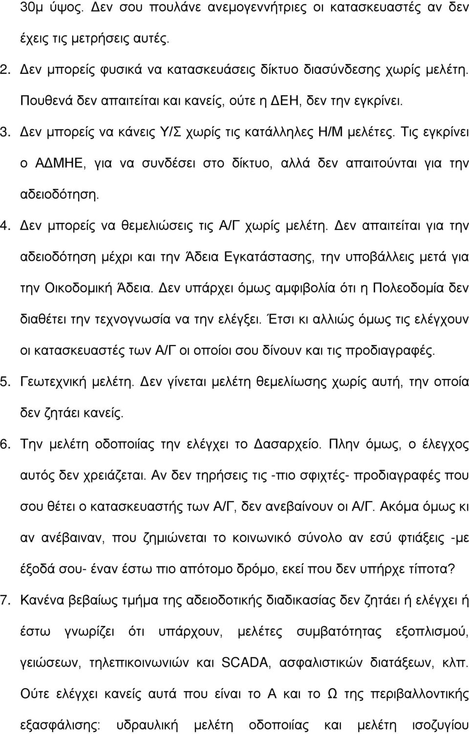 Τις εγκρίνει ο ΑΔΜΗΕ, για να συνδέσει στο δίκτυο, αλλά δεν απαιτούνται για την αδειοδότηση. 4. Δεν μπορείς να θεμελιώσεις τις Α/Γ χωρίς μελέτη.