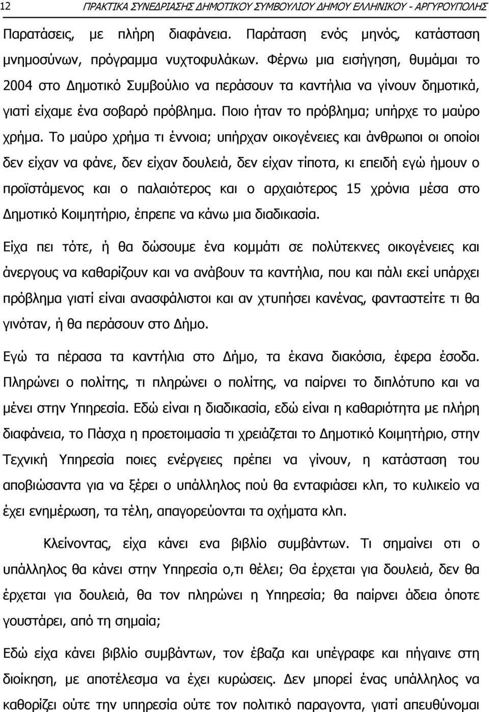 Ρν καχξν ρξήκα ηη έλλνηα; ππήξραλ νηθνγέλεηεο θαη άλζξσπνη νη νπνίνη δελ είραλ λα θάλε, δελ είραλ δνπιεηά, δελ είραλ ηίπνηα, θη επεηδή εγψ ήκνπλ ν πξντζηάκελνο θαη ν παιαηφηεξνο θαη ν αξραηφηεξνο 15