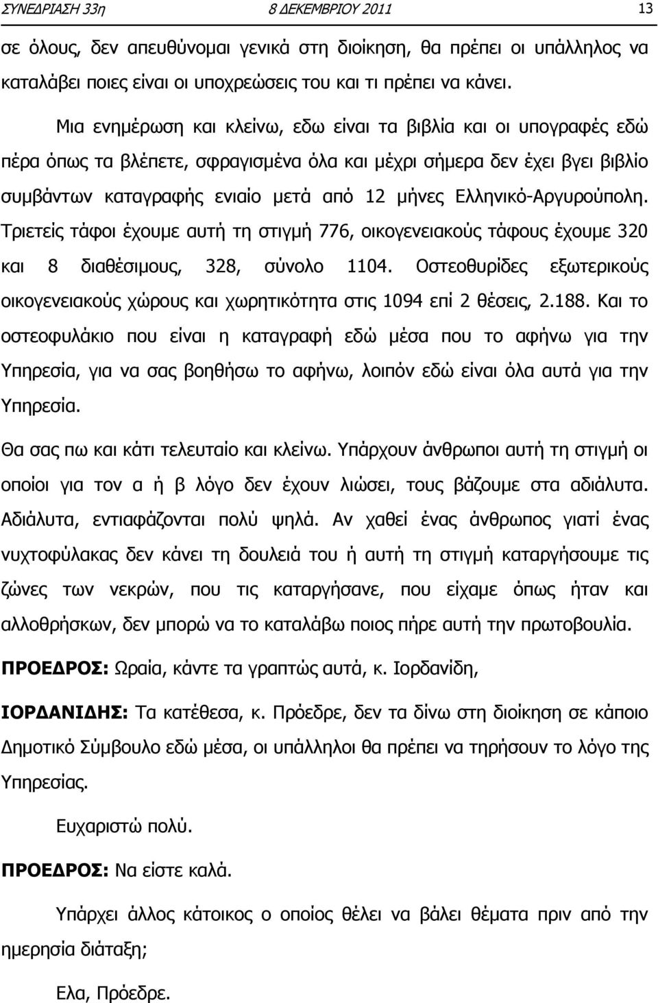 Διιεληθφ-Αξγπξνχπνιε. Ρξηεηείο ηάθνη έρνπκε απηή ηε ζηηγκή 776, νηθνγελεηαθνχο ηάθνπο έρνπκε 320 θαη 8 δηαζέζηκνπο, 328, ζχλνιν 1104.