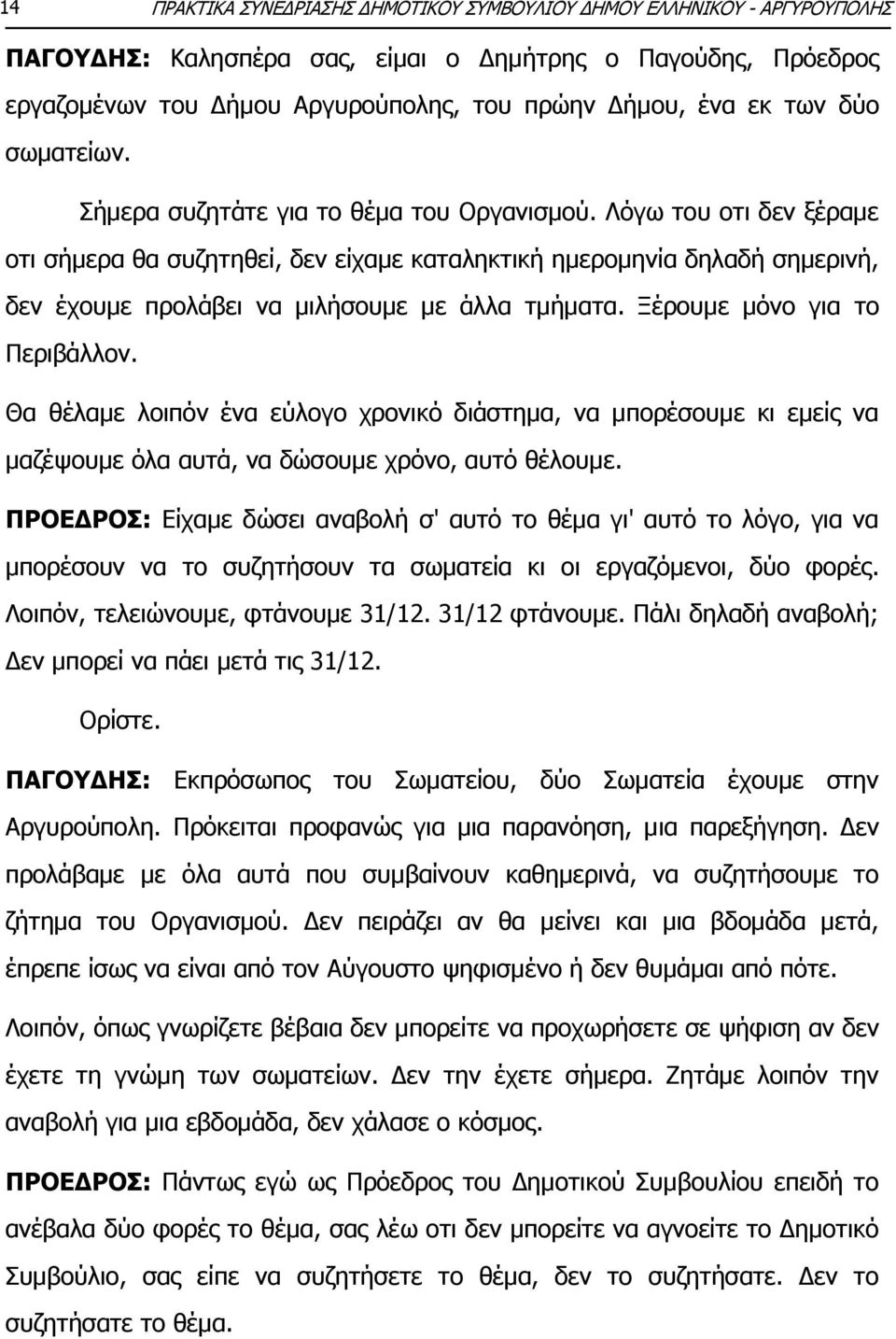 Ιφγσ ηνπ νηη δελ μέξακε νηη ζήκεξα ζα ζπδεηεζεί, δελ είρακε θαηαιεθηηθή εκεξνκελία δειαδή ζεκεξηλή, δελ έρνπκε πξνιάβεη λα κηιήζνπκε κε άιια ηκήκαηα. Μέξνπκε κφλν γηα ην Ξεξηβάιινλ.