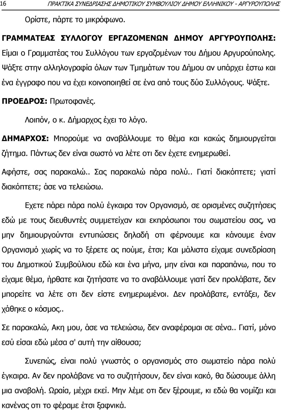 Τάμηε ζηελ αιιεινγξαθία φισλ ησλ Ρκεκάησλ ηνπ Γήκνπ αλ ππάξρεη έζησ θαη έλα έγγξαθν πνπ λα έρεη θνηλνπνηεζεί ζε έλα απφ ηνπο δχν Ππιιφγνπο. Τάμηε. ΞΟΝΔΓΟΝΠ: Ξξσηνθαλέο. Ινηπφλ, ν θ.