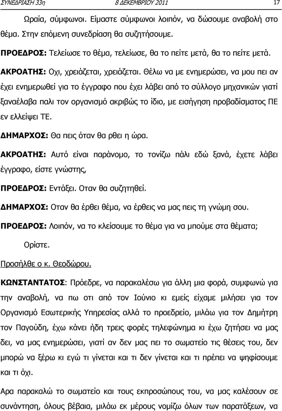 Θέισ λα κε ελεκεξψζεη, λα κνπ πεη αλ έρεη ελεκεξσζεί γηα ην έγγξαθν πνπ έρεη ιάβεη απφ ην ζχιινγν κεραληθψλ γηαηί μαλαέιαβα παιη ηνλ νξγαληζκφ αθξηβψο ην ίδην, κε εηζήγεζε πξνβαδίζκαηνο ΞΔ ελ