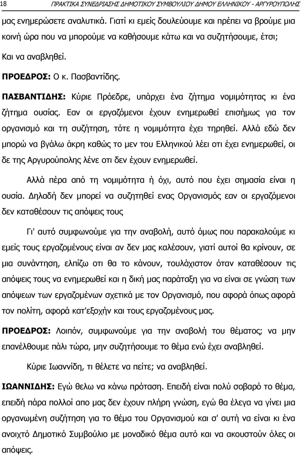 ΞΑΠΒΑΛΡΗΓΖΠ: Θχξηε Ξξφεδξε, ππάξρεη έλα δήηεκα λνκηκφηεηαο θη έλα δήηεκα νπζίαο. Δαλ νη εξγαδφκελνη έρνπλ ελεκεξσζεί επηζήκσο γηα ηνλ νξγαληζκφ θαη ηε ζπδήηεζε, ηφηε ε λνκηκφηεηα έρεη ηεξεζεί.