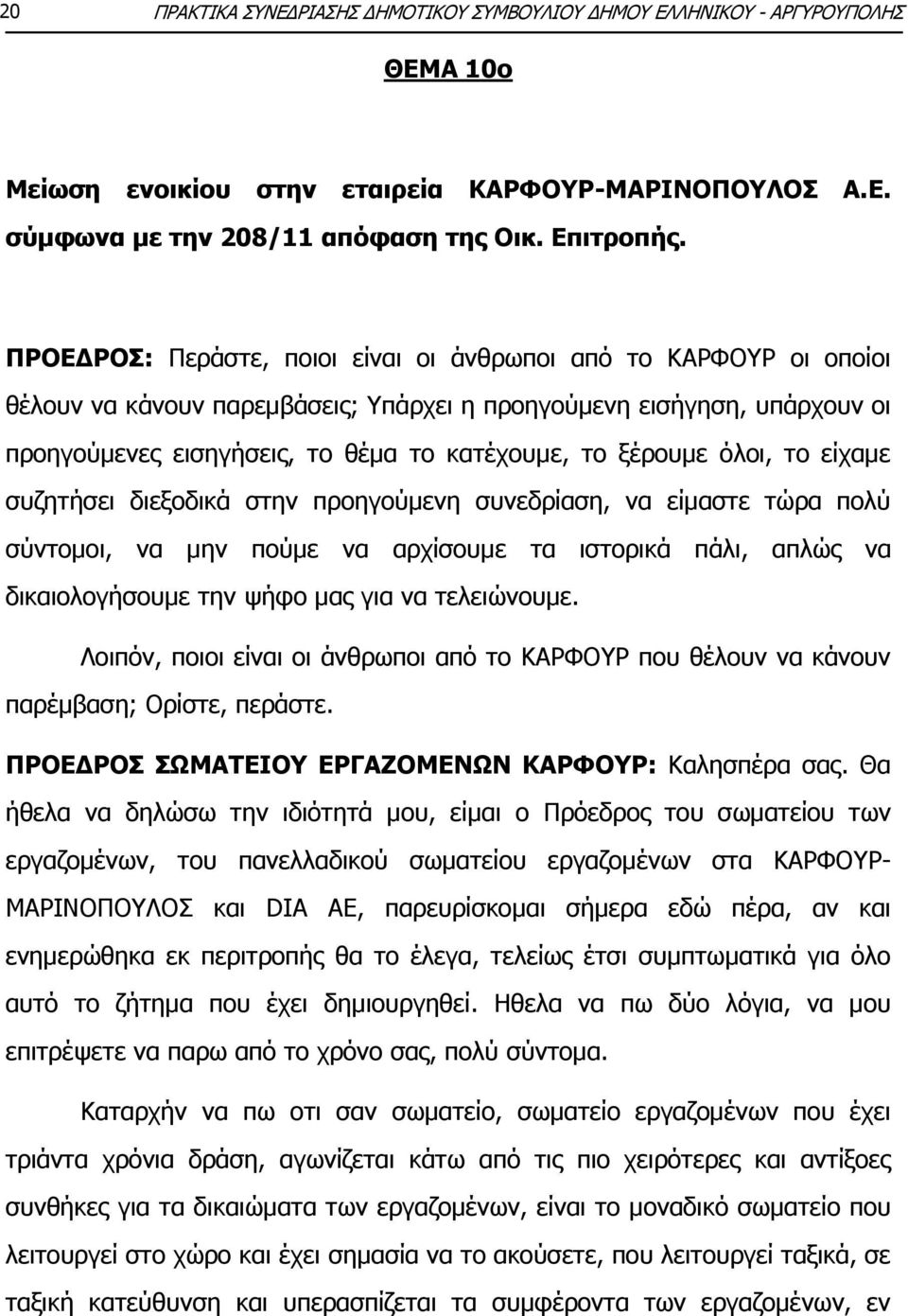 φινη, ην είρακε ζπδεηήζεη δηεμνδηθά ζηελ πξνεγνχκελε ζπλεδξίαζε, λα είκαζηε ηψξα πνιχ ζχληνκνη, λα κελ πνχκε λα αξρίζνπκε ηα ηζηνξηθά πάιη, απιψο λα δηθαηνινγήζνπκε ηελ ςήθν καο γηα λα ηειεηψλνπκε.