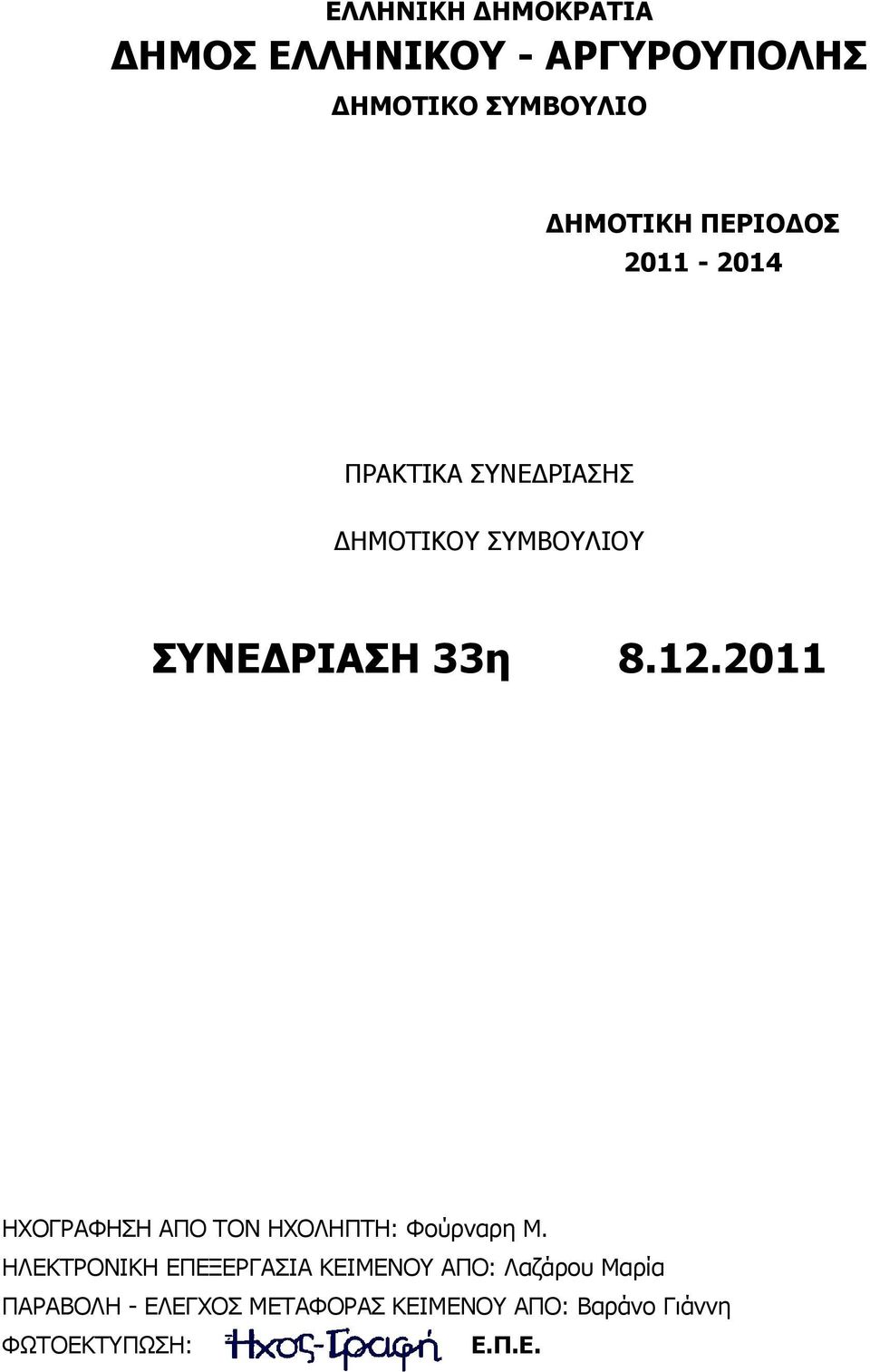2011 ΗΥΟΓΡΑΦΗΗ ΑΠΟ ΣΟΝ ΗΥΟΛΗΠΣΗ: Φούρναρη Μ.