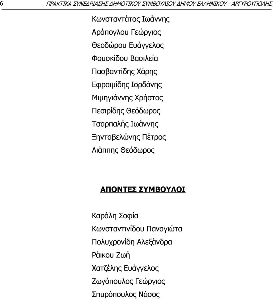 Ξεζηξίδεο Θεφδσξνο Ρζαξπαιήο Ησάλλεο Μεληαβειψλεο Ξέηξνο Ιηάππεο Θεφδσξνο ΑΞΝΛΡΔΠ ΠΚΒΝΙΝΗ Θαξάιε Πνθία
