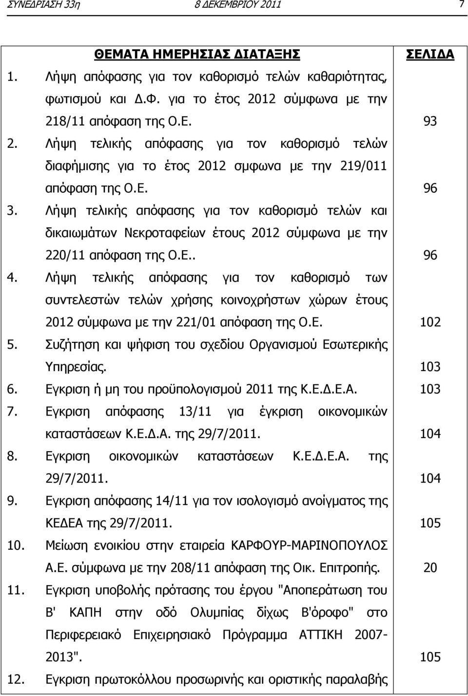 Ιήςε ηειηθήο απφθαζεο γηα ηνλ θαζνξηζκφ ησλ ζπληειεζηψλ ηειψλ ρξήζεο θνηλνρξήζησλ ρψξσλ έηνπο 2012 ζχκθσλα κε ηελ 221/01 απφθαζε ηεο Ν.Δ. 5.
