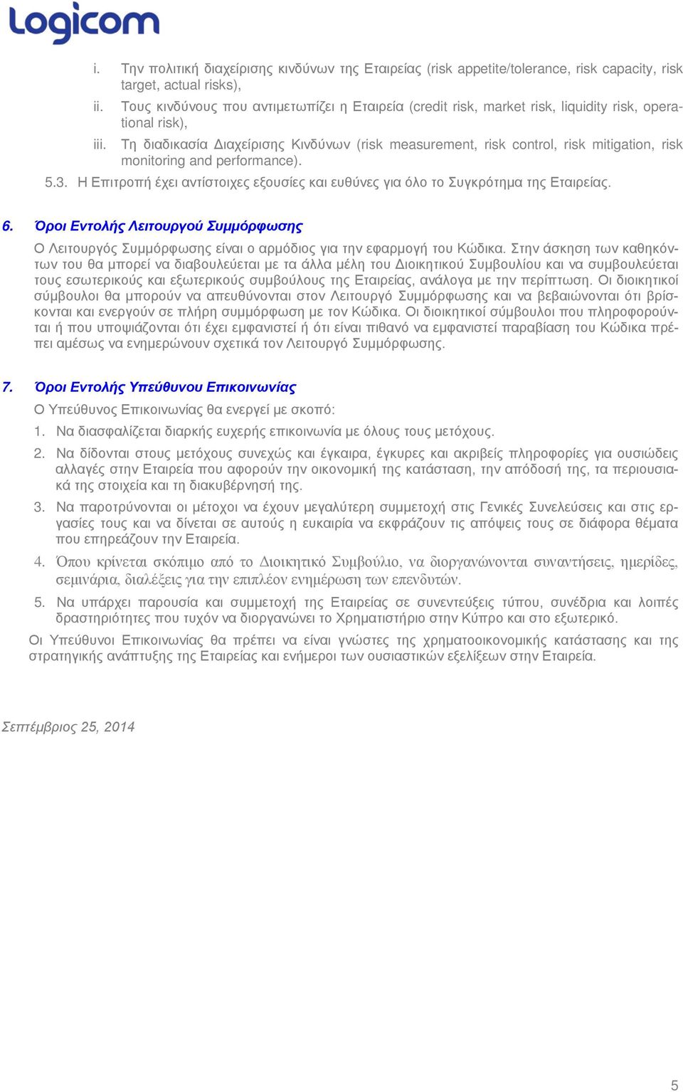 Τη διαδικασία Διαχείρισης Κινδύνων (risk measurement, risk control, risk mitigation, risk monitoring and performance). 5.3.