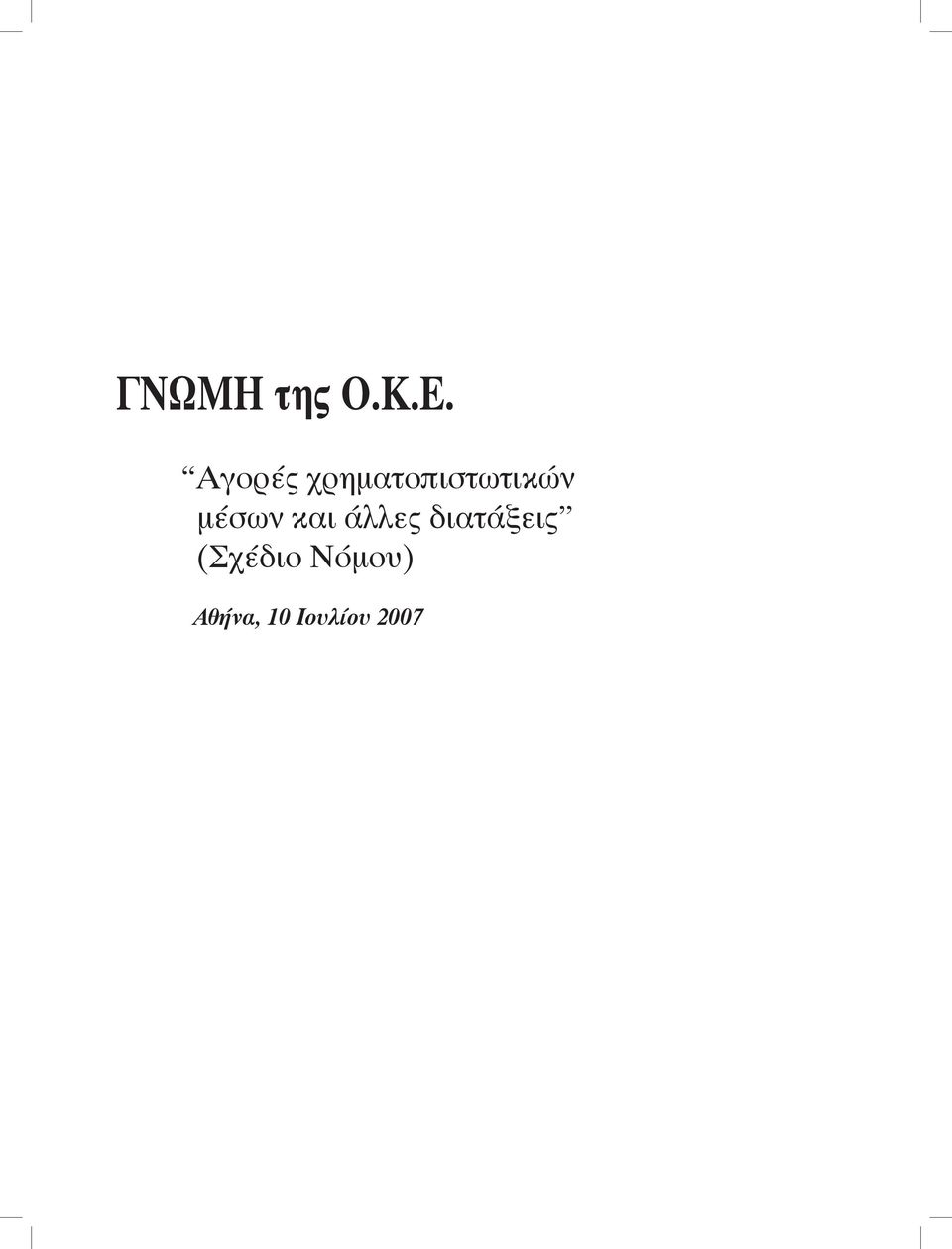 μέσων και άλλες διατάξεις