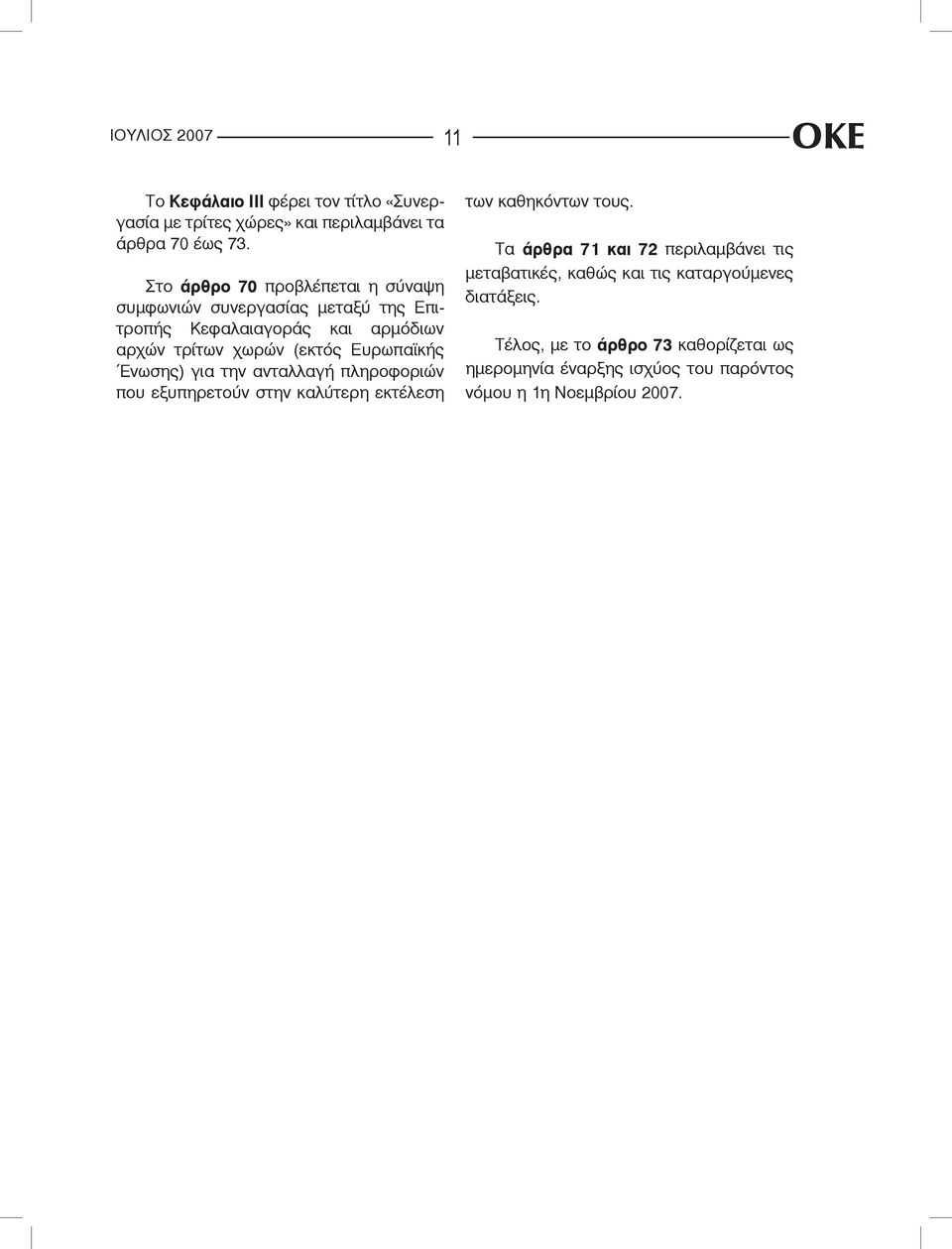 Ευρωπαϊκής Ένωσης) για την ανταλλαγή πληροφοριών που εξυπηρετούν στην καλύτερη εκτέλεση των καθηκόντων τους.