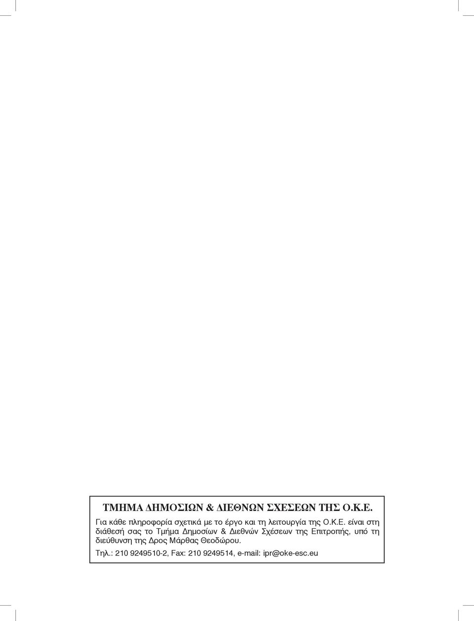 ΕΩΝ ΤΗΣ Ο.Κ.Ε. Για κάθε πληροφορία σχετικά με το έργο και τη λειτουργία της Ο.