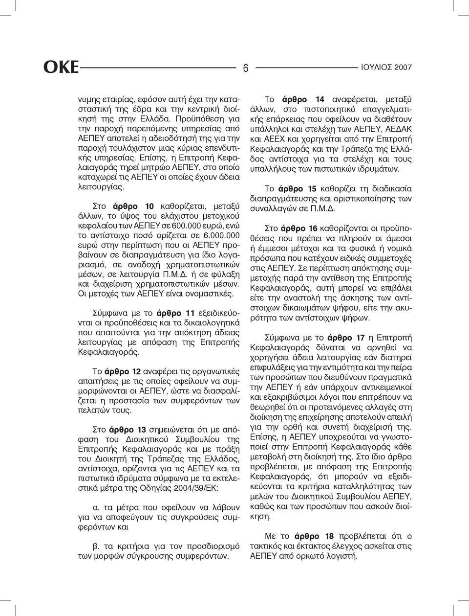 Επίσης, η Επιτροπή Κεφαλαιαγοράς τηρεί μητρώο ΑΕΠΕΥ, στο οποίο καταχωρεί τις ΑΕΠΕΥ οι οποίες έχουν άδεια λειτουργίας.