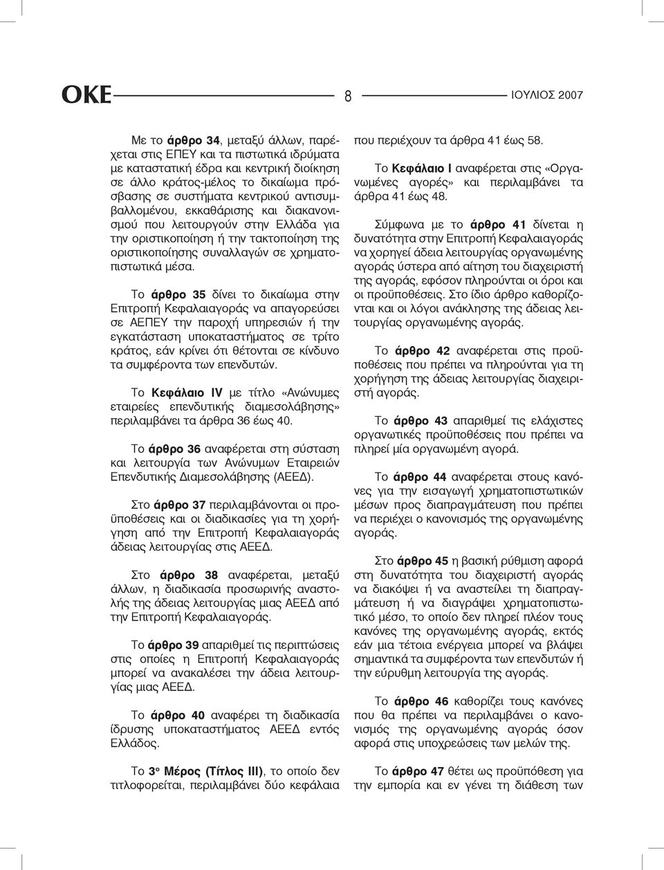 Το άρθρο 35 δίνει το δικαίωμα στην Επιτροπή Κεφαλαιαγοράς να απαγορεύσει σε ΑΕΠΕΥ την παροχή υπηρεσιών ή την εγκατάσταση υποκαταστήματος σε τρίτο κράτος, εάν κρίνει ότι θέτονται σε κίνδυνο τα