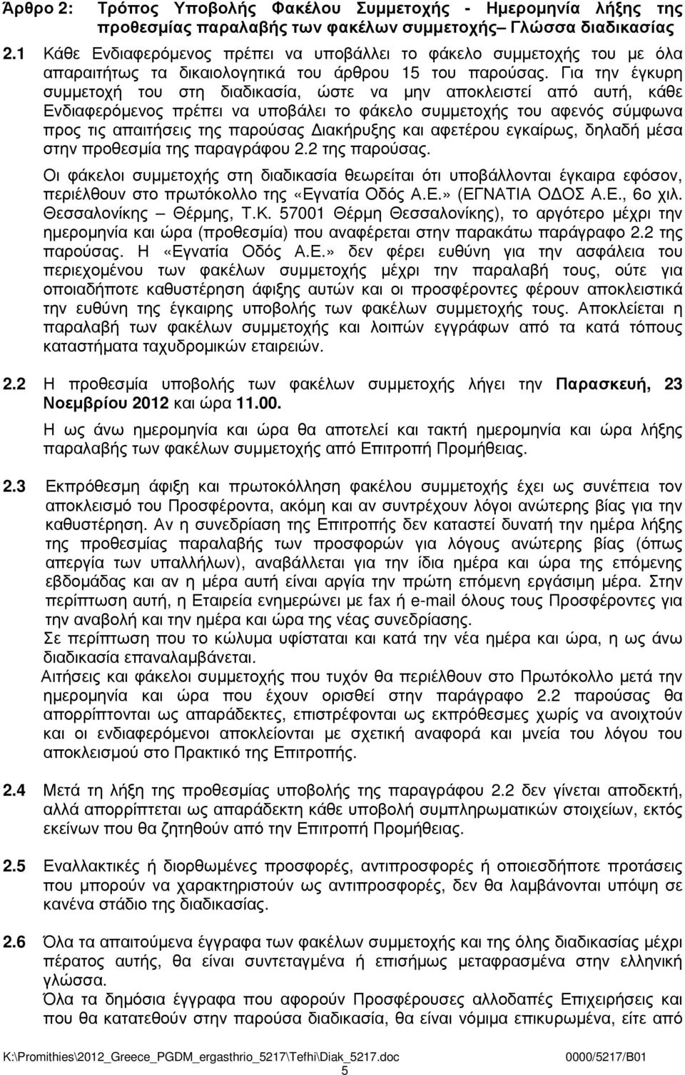 Για την έγκυρη συµµετοχή του στη διαδικασία, ώστε να µην αποκλειστεί από αυτή, κάθε Ενδιαφερόµενος πρέπει να υποβάλει το φάκελο συµµετοχής του αφενός σύµφωνα προς τις απαιτήσεις της παρούσας