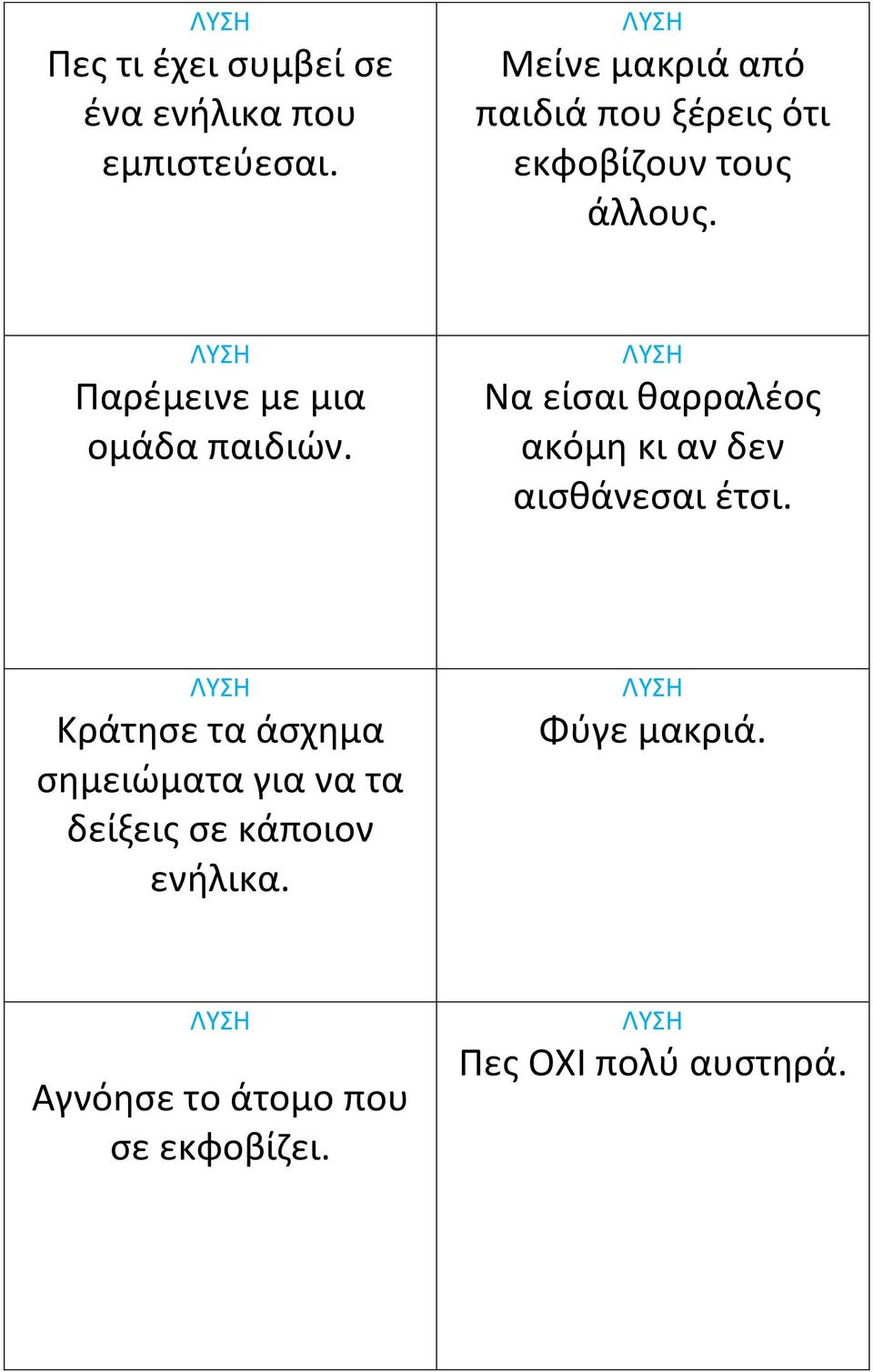 Παρζμεινε με μια ομάδα παιδιϊν. Να είςαι καρραλζοσ ακόμθ κι αν δεν αιςκάνεςαι ζτςι.