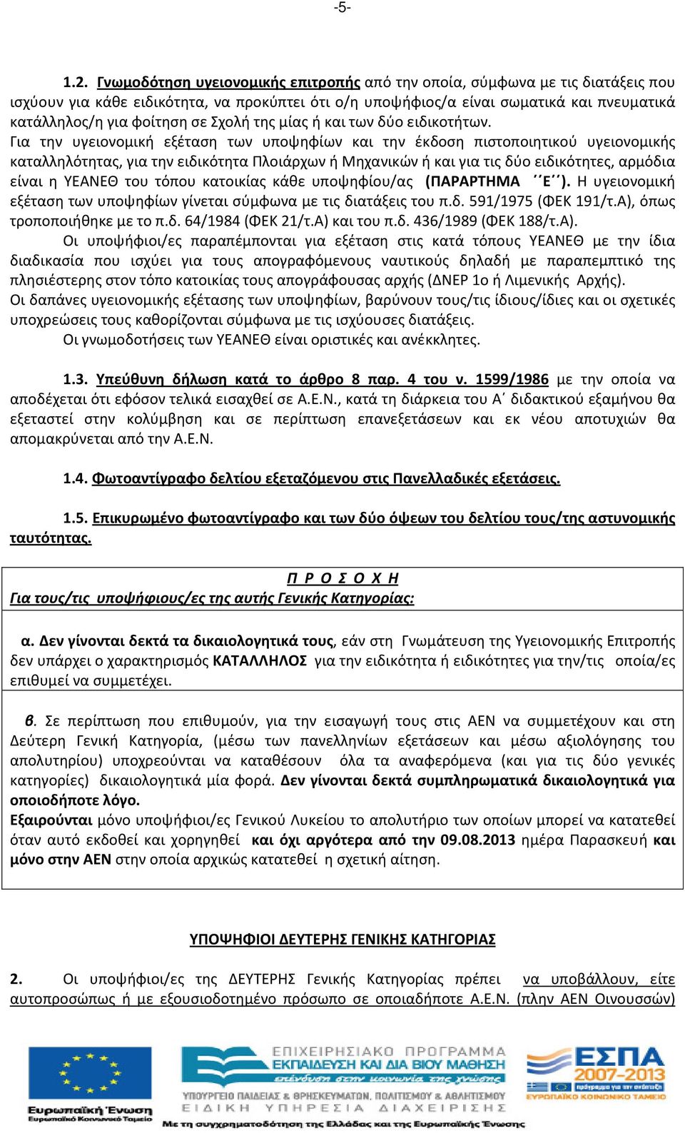Σχολή της μίας ή και των δύο ειδικοτήτων.