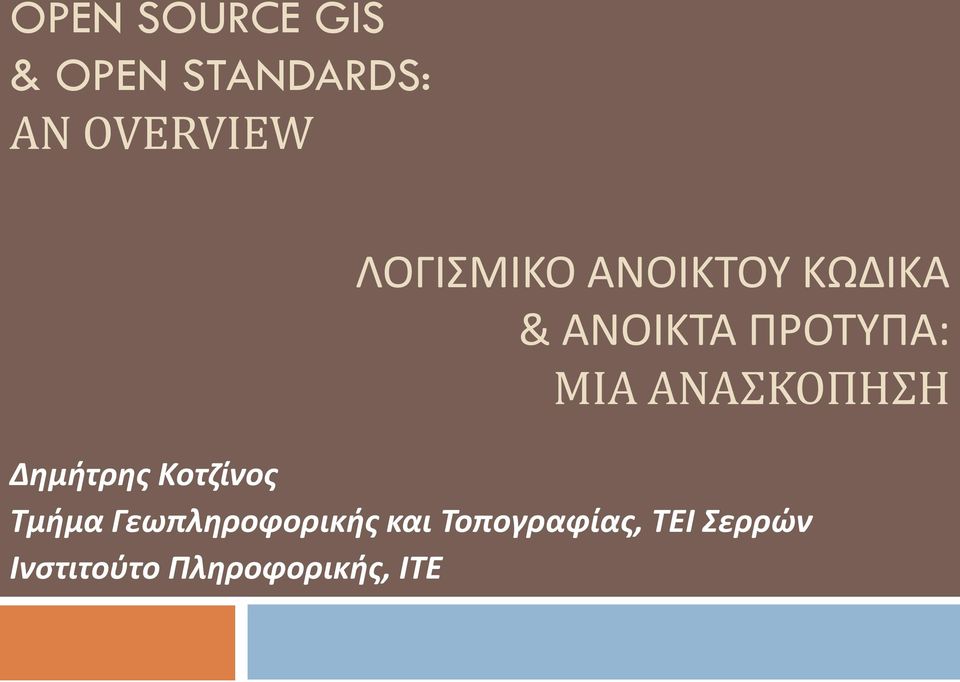 ΑΝΑΣΚΟΠΗΣΗ Δημήτρης Κοτζίνος Τμήμα Γεωπληροφορικής