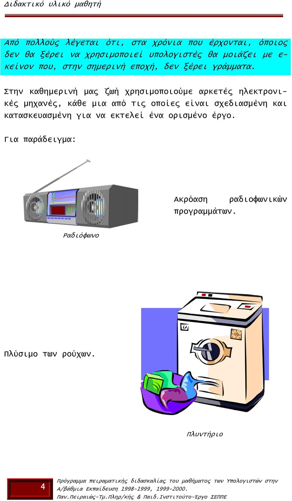 Στην καθηµερινή µας ζωή χρησιµοποιούµε αρκετές ηλεκτρονικές µηχανές, κάθε µια από τις οποίες είναι σχεδιασµένη