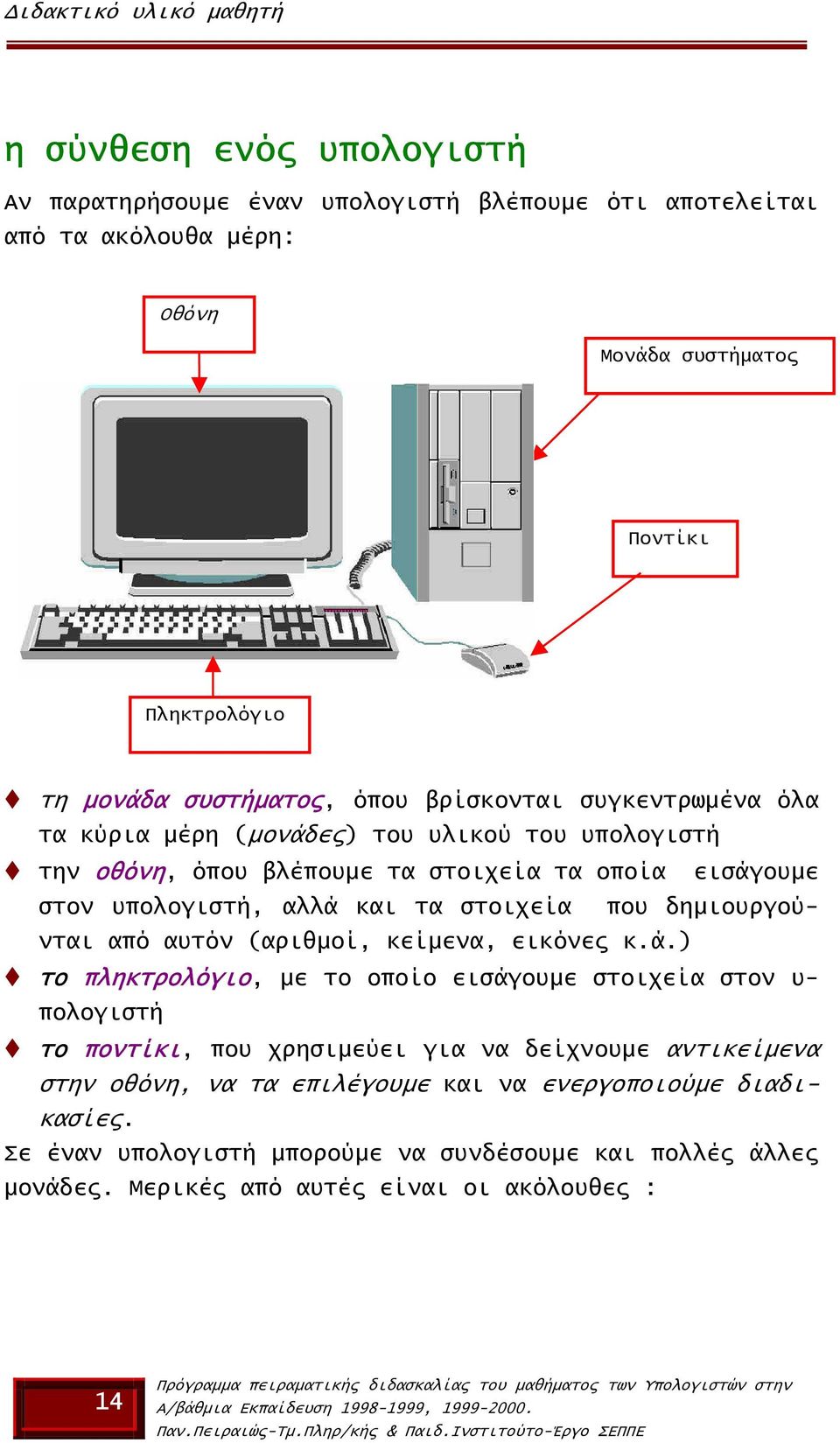 στοιχεία που δηµιουργούνται από αυτόν (αριθµοί, κείµενα, εικόνες κ.ά.