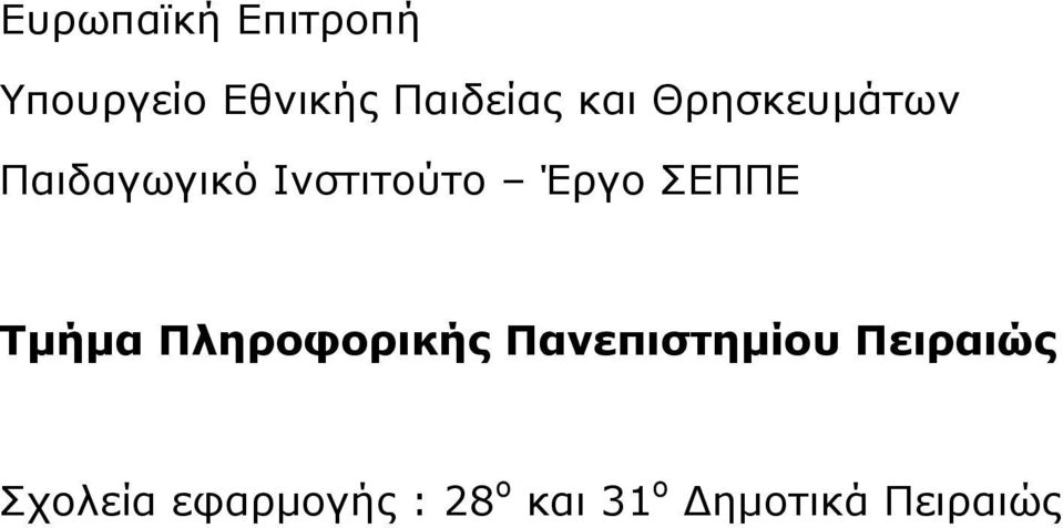 ΣΕΠΠΕ Τµήµα Πληροφορικής Πανεπιστηµίου Πειραιώς