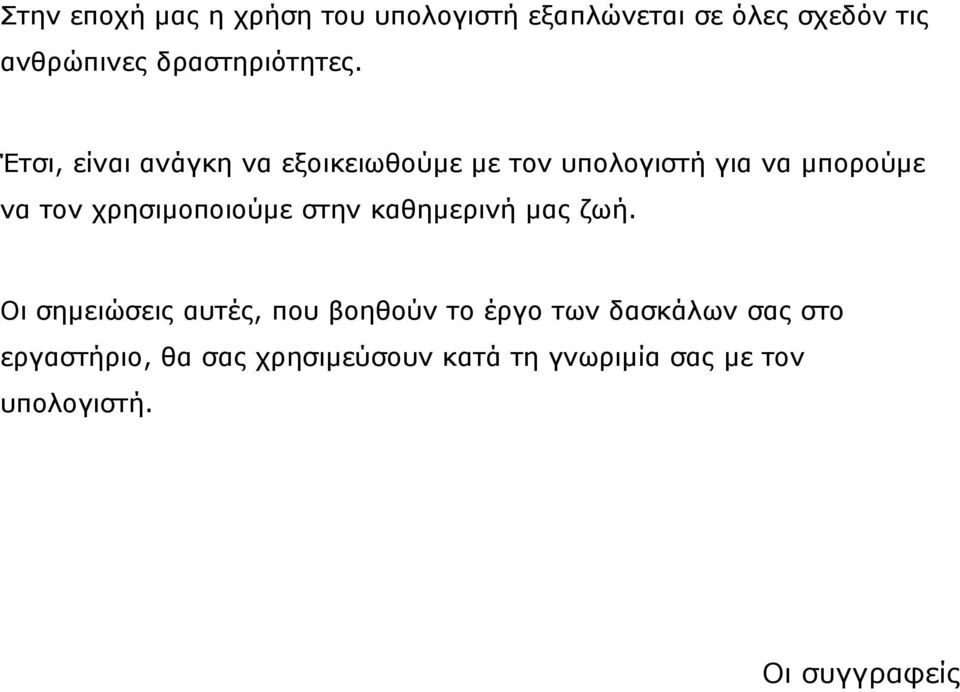 Έτσι, είναι ανάγκη να εξοικειωθούµε µε τον υπολογιστή για να µπορούµε να τον