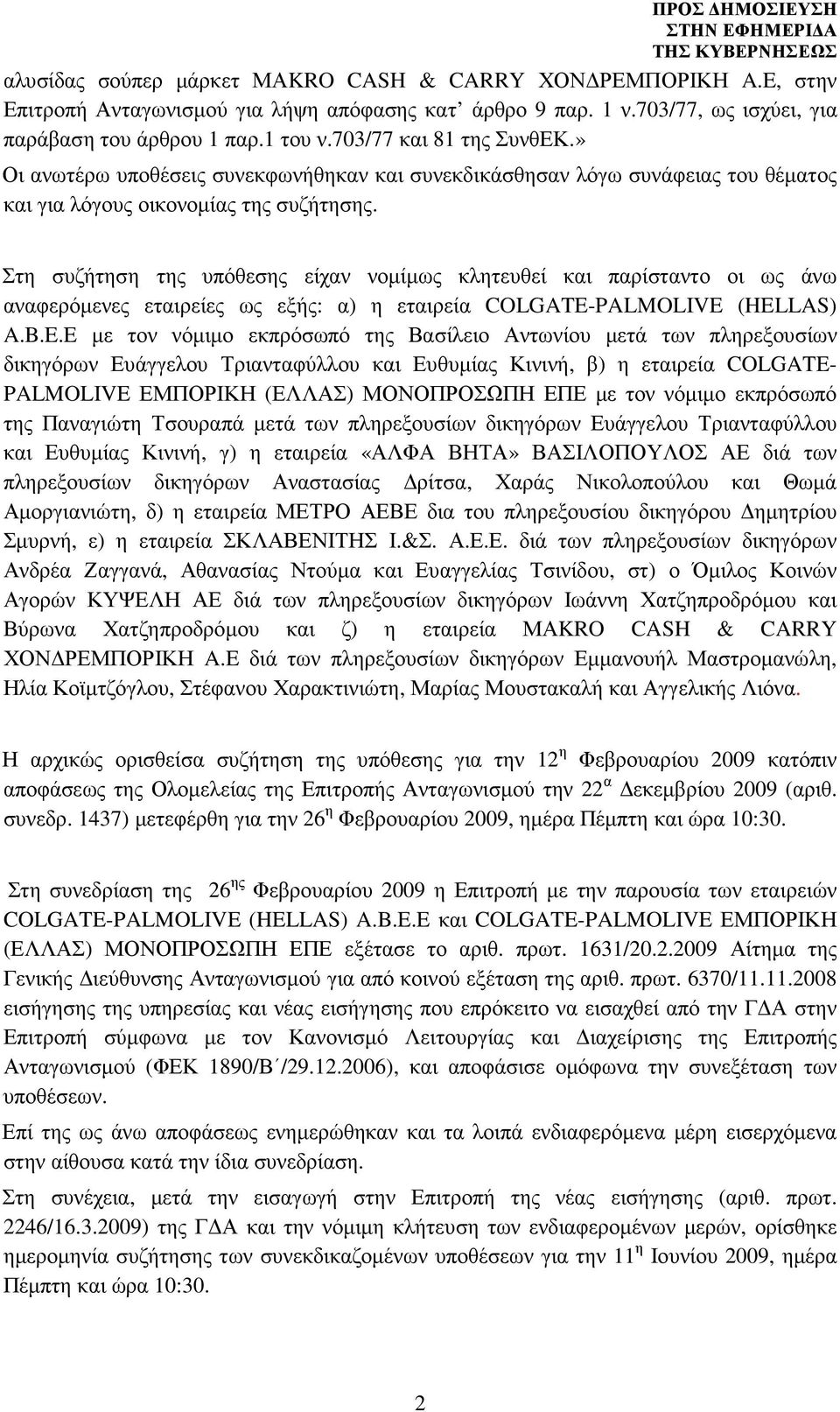 Στη συζήτηση της υπόθεσης είχαν νοµίµως κλητευθεί και παρίσταντο οι ως άνω αναφερόµενες εταιρείες ως εξής: α) η εταιρεία COLGATE-