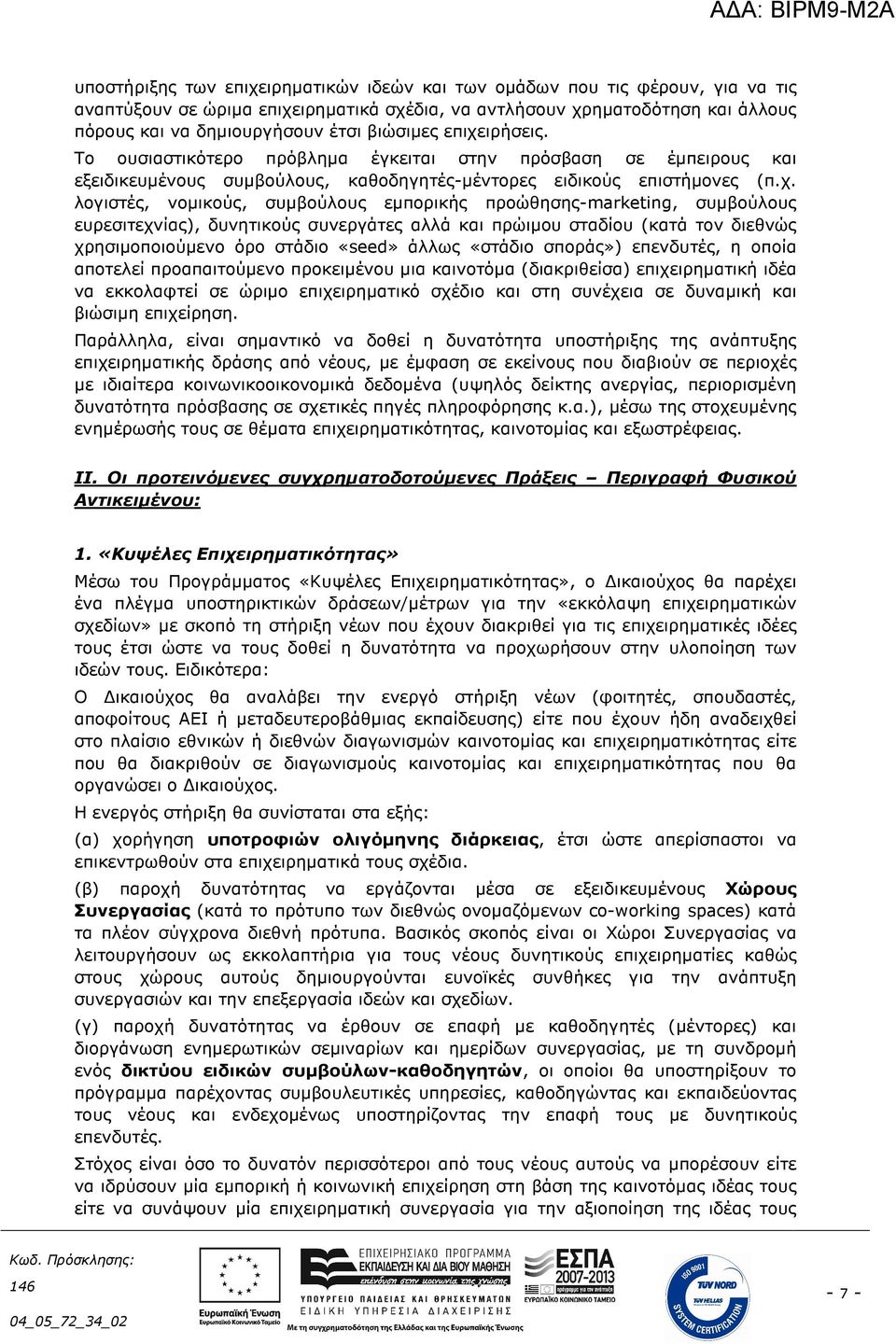 ιρήσεις. Το ουσιαστικότερο πρόβληµα έγκειται στην πρόσβαση σε έµπειρους και εξειδικευµένους συµβούλους, καθοδηγητές-µέντορες ειδικούς επιστήµονες (π.χ.