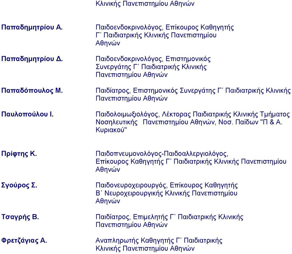 Δπηζηεκνληθόο πλεξγάηεο Γ Παηδηαηξηθήο Κιηληθήο Παλεπηζηεκίνπ Αζελώλ Παηδνινηκσμηνιόγνο, Λέθηνξαο Παηδηαηξηθήο Κιηληθήο Σκήκαηνο Ννζειεπηηθήο Παλεπηζηεκίνπ Αζελώλ, Ννζ. Παίδσλ "Π & Α.