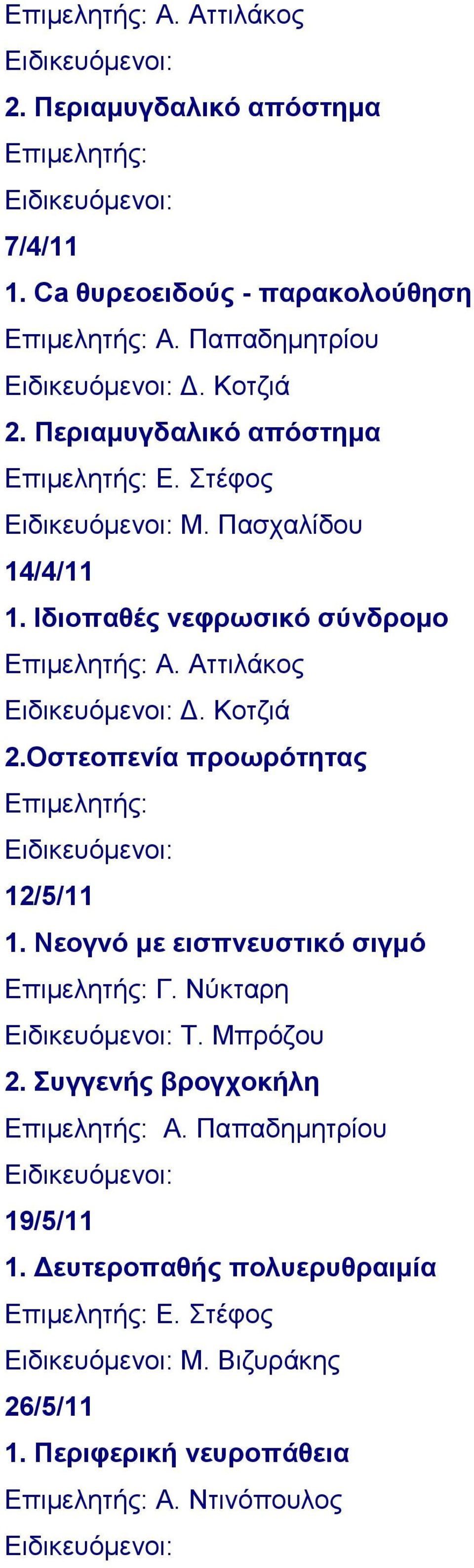 Οζηενπελία πξνσξόηεηαο Δπηκειεηήο: 12/5/11 1. Νενγλό κε εηζπλεπζηηθό ζηγκό Δπηκειεηήο: Γ. Νύθηαξε Σ. Μπξόδνπ 2.