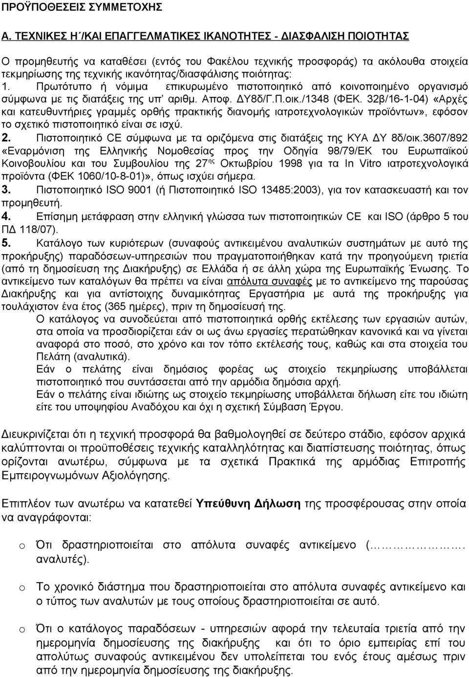 ποιότητας: 1. Πρωτότυπο ή νόμιμα επικυρωμένο πιστοποιητικό από κοινοποιημένο οργανισμό σύμφωνα με τις διατάξεις της υπ αριθμ. Αποφ. ΔΥ8δ/Γ.Π.οικ./1348 (ΦΕΚ.