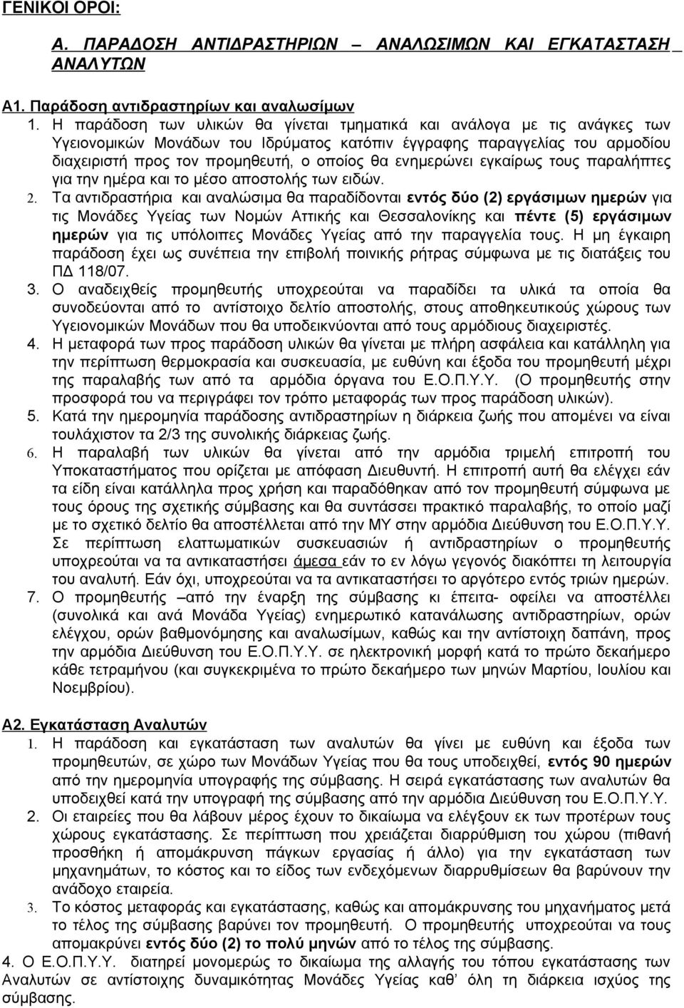 ενημερώνει εγκαίρως τους παραλήπτες για την ημέρα και το μέσο αποστολής των ειδών. 2.