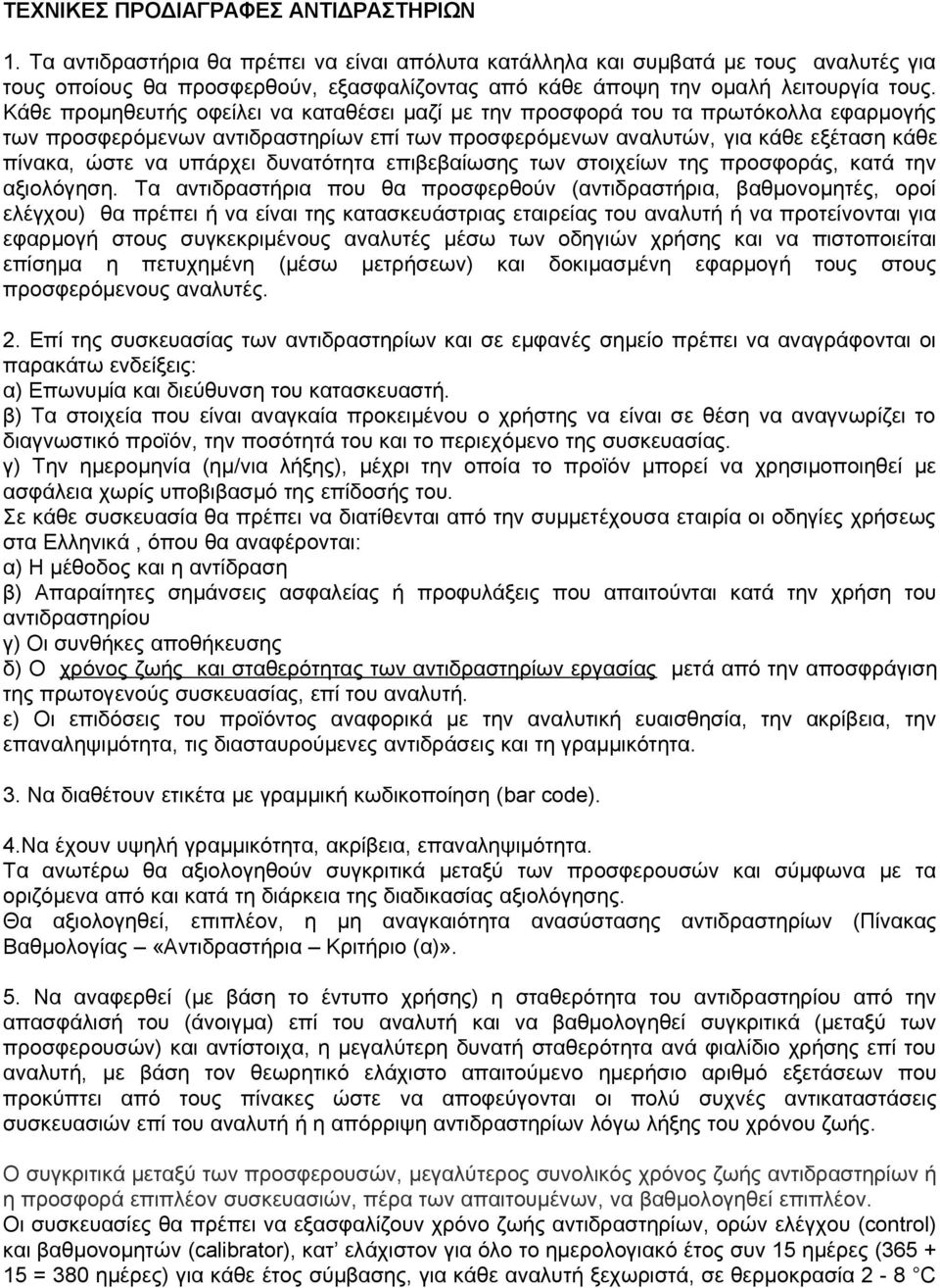 Κάθε προμηθευτής οφείλει να καταθέσει μαζί με την προσφορά του τα πρωτόκολλα εφαρμογής των προσφερόμενων αντιδραστηρίων επί των προσφερόμενων αναλυτών, για κάθε εξέταση κάθε πίνακα, ώστε να υπάρχει