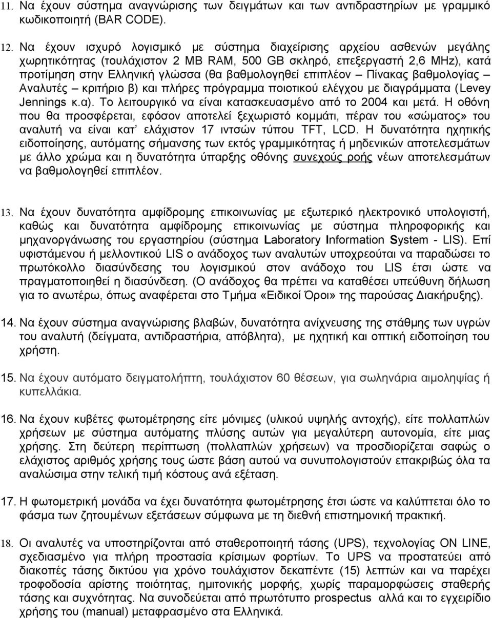 επιπλέον Πίνακας βαθμολογίας Αναλυτές κριτήριο β) και πλήρες πρόγραμμα ποιοτικού ελέγχου με διαγράμματα (Levey Jennings κ.α). Το λειτουργικό να είναι κατασκευασμένο από το 2004 και μετά.