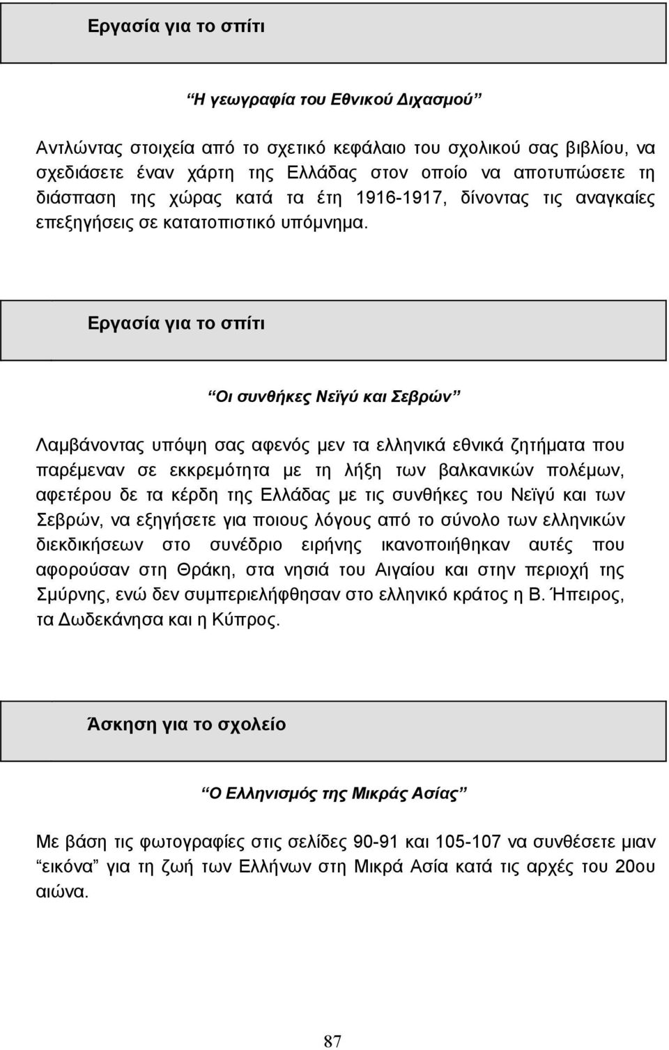 Οι συνθήκες Νεϊγύ και Σεβρών Λαµβάνοντας υπόψη σας αφενός µεν τα ελληνικά εθνικά ζητήµατα που παρέµεναν σε εκκρεµότητα µε τη λήξη των βαλκανικών πολέµων, αφετέρου δε τα κέρδη της Ελλάδας µε τις