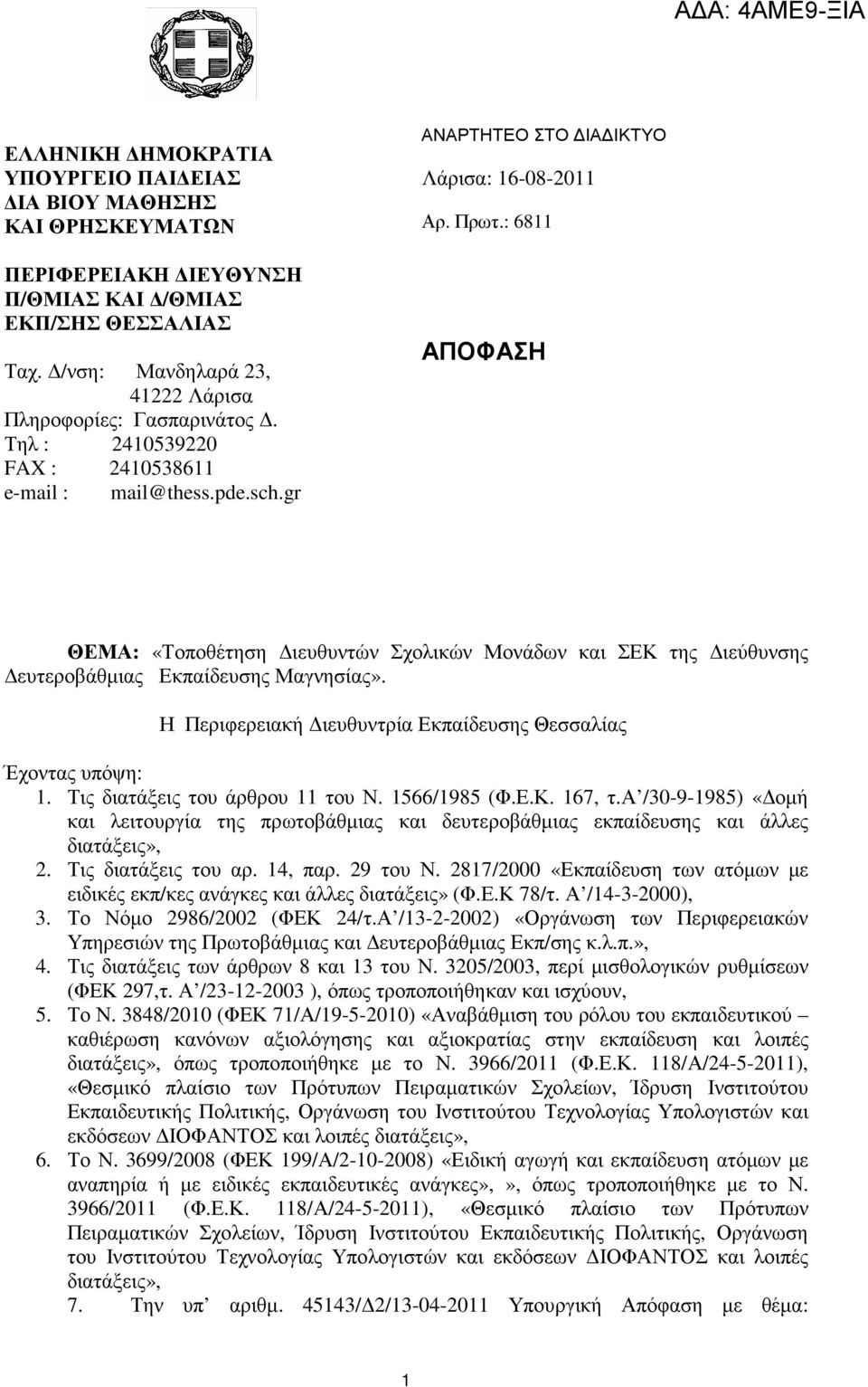 : 6811 ΑΠΟΦΑΣΗ ΘΕΜΑ: «Τοποθέτηση ιευθυντών Σχολικών Μονάδων και ΣΕΚ της ιεύθυνσης ευτεροβάθµιας Εκπαίδευσης Μαγνησίας». Η Περιφερειακή ιευθυντρία Εκπαίδευσης Θεσσαλίας Έχοντας υπόψη: 1.