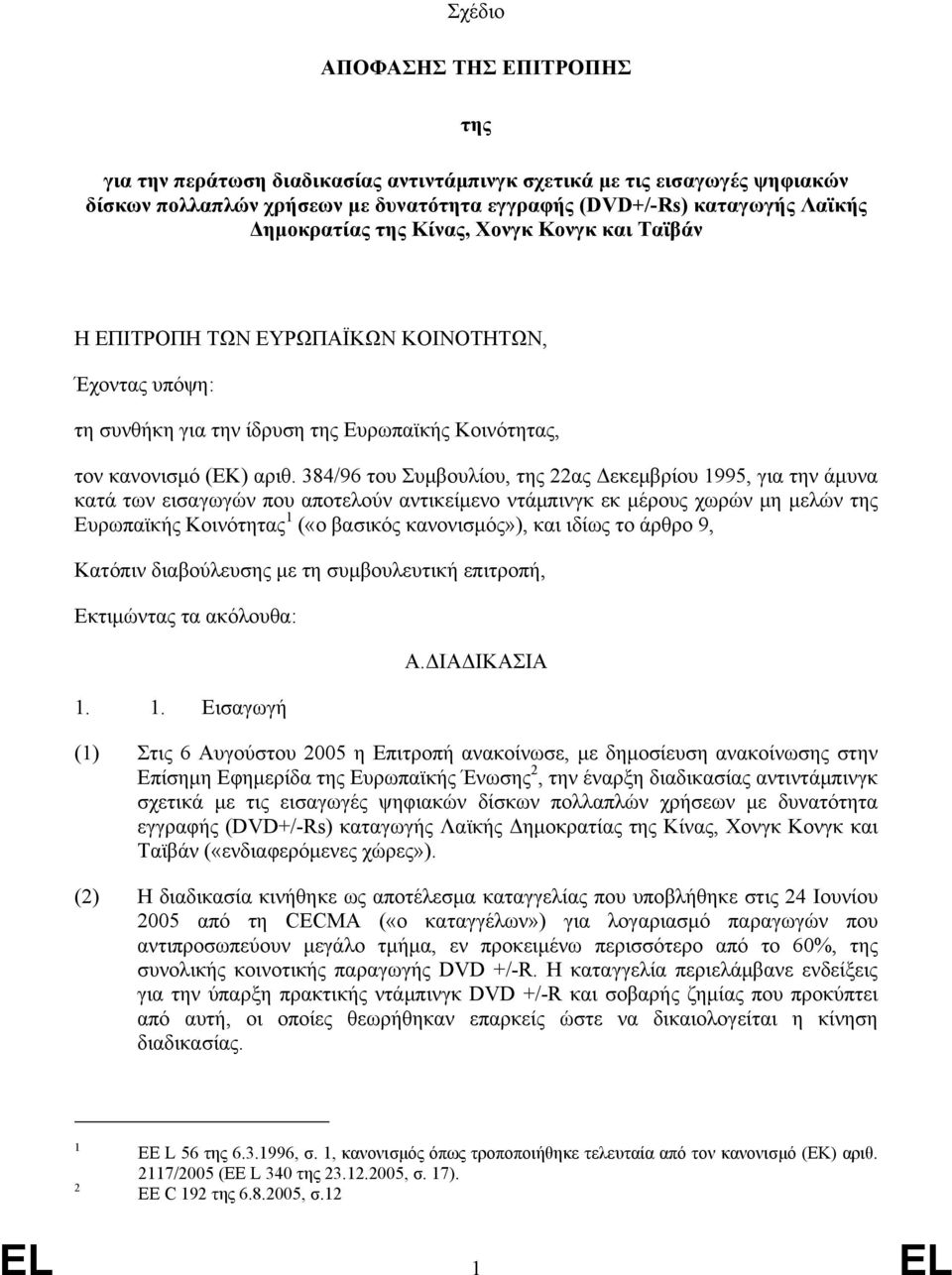 384/96 του Συμβουλίου, της 22ας Δεκεμβρίου 1995, για την άμυνα κατά των εισαγωγών που αποτελούν αντικείμενο ντάμπινγκ εκ μέρους χωρών μη μελών της Ευρωπαϊκής Κοινότητας 1 («ο βασικός κανονισμός»),