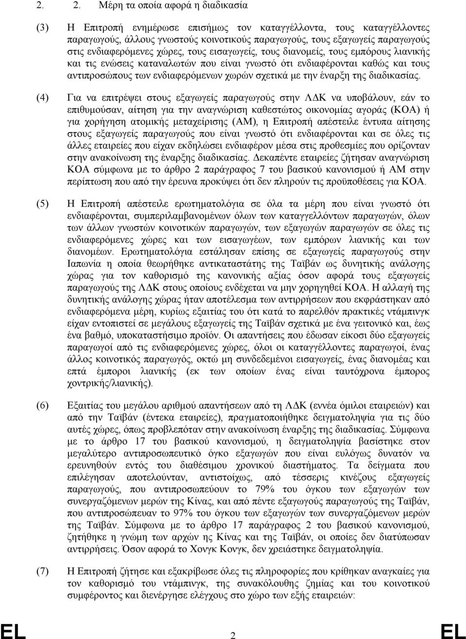 σχετικά με την έναρξη της διαδικασίας.