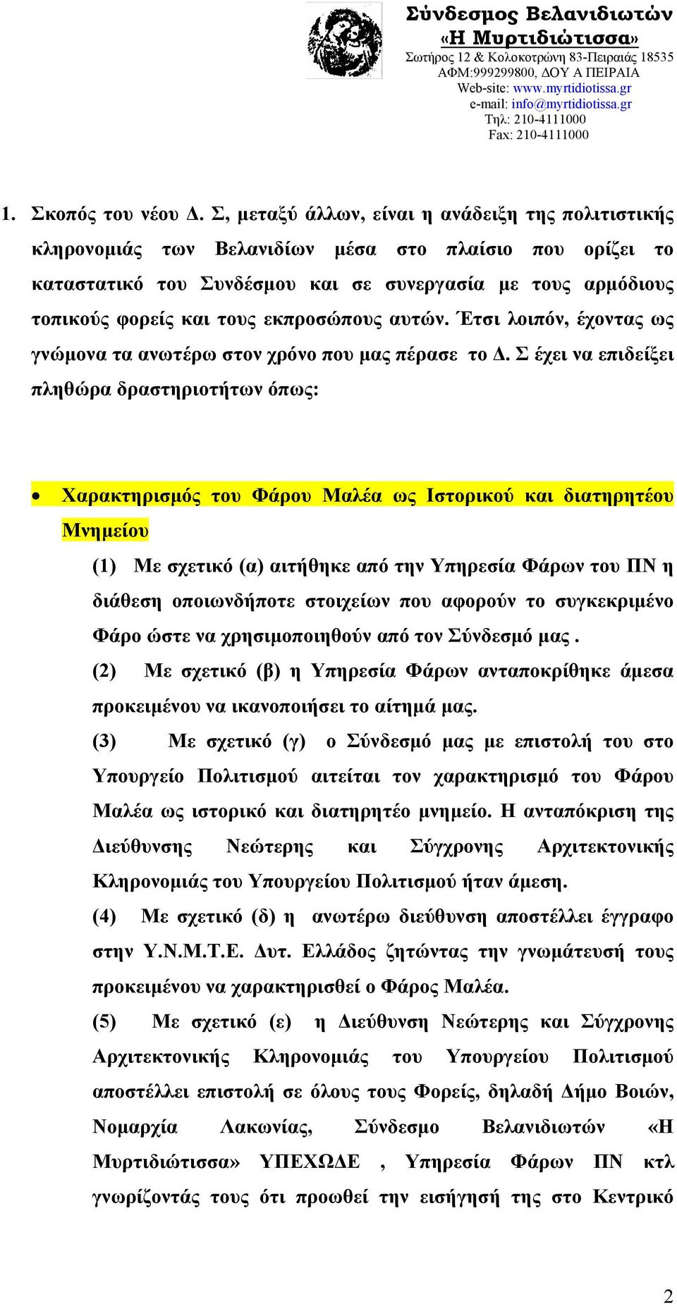 εκπροσώπους αυτών. Έτσι λοιπόν, έχοντας ως γνώμονα τα ανωτέρω στον χρόνο που μας πέρασε το Δ.