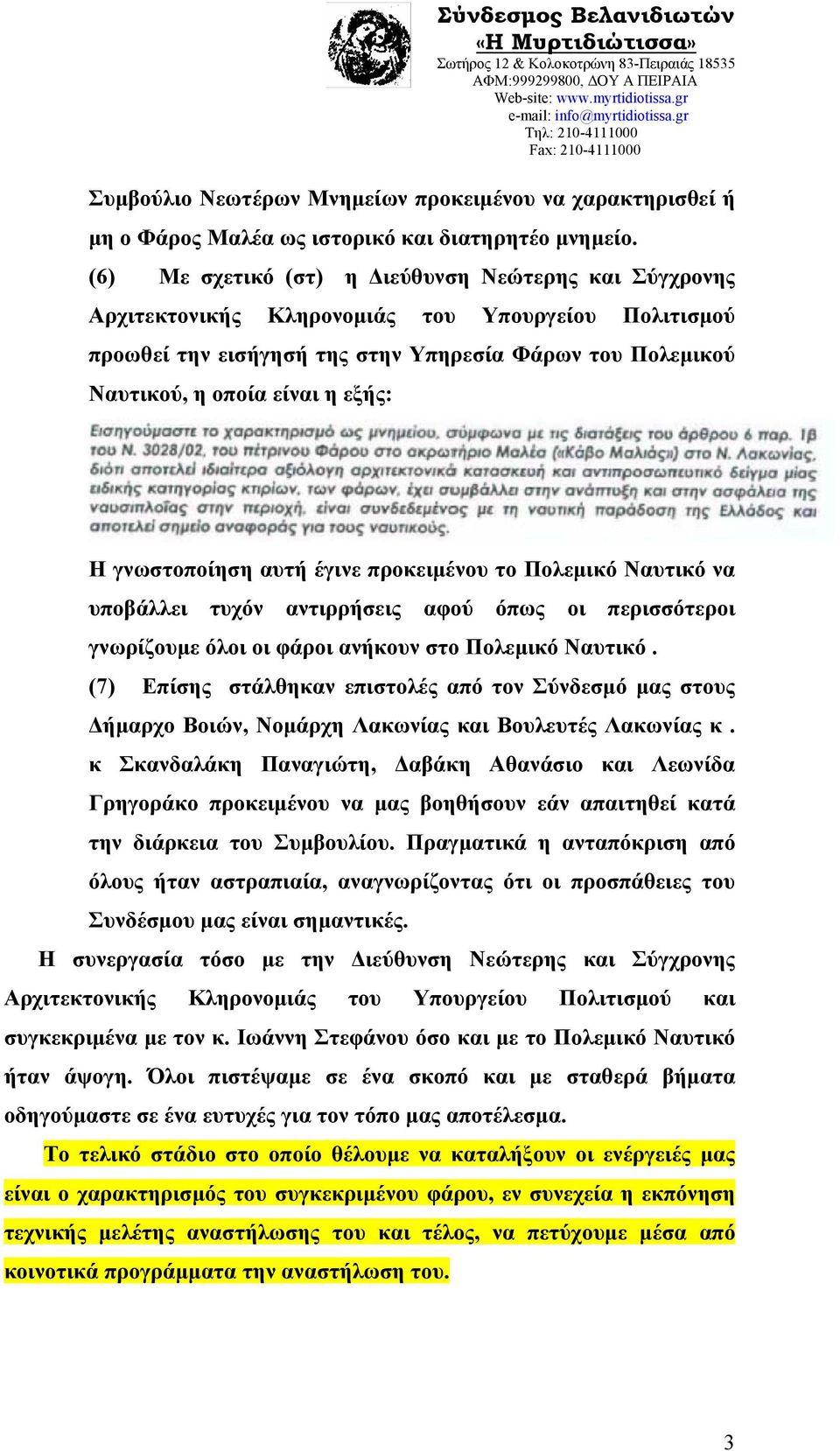 Η γνωστοποίηση αυτή έγινε προκειμένου το Πολεμικό Ναυτικό να υποβάλλει τυχόν αντιρρήσεις αφού όπως οι περισσότεροι γνωρίζουμε όλοι οι φάροι ανήκουν στο Πολεμικό Ναυτικό.