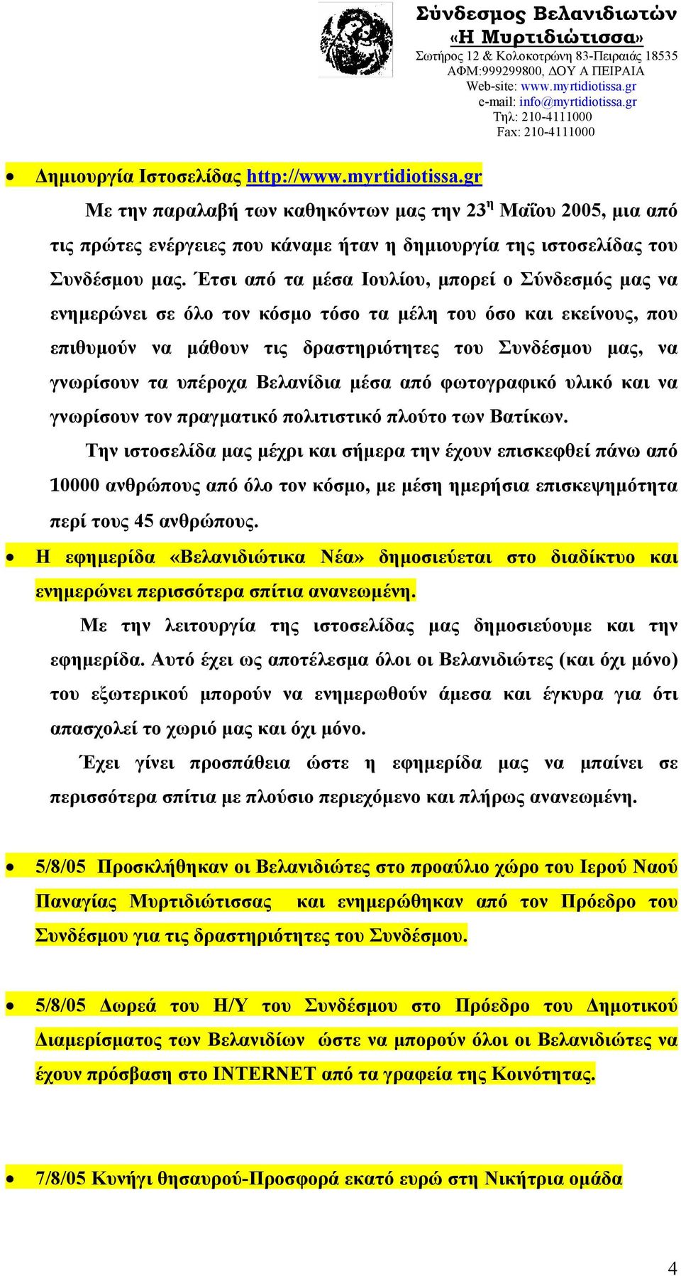 Έτσι από τα μέσα Ιουλίου, μπορεί ο Σύνδεσμός μας να ενημερώνει σε όλο τον κόσμο τόσο τα μέλη του όσο και εκείνους, που επιθυμούν να μάθουν τις δραστηριότητες του Συνδέσμου μας, να γνωρίσουν τα